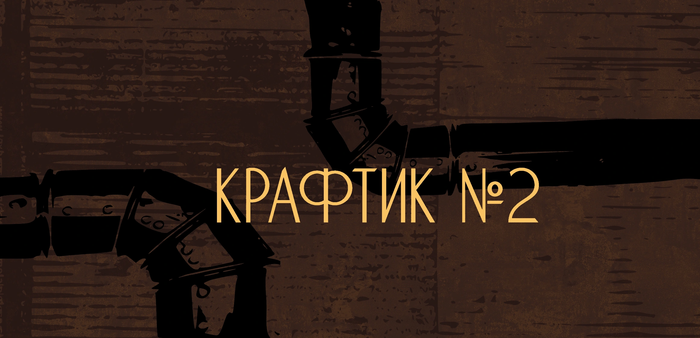  Синхронный турнир «Крафтик». Этап 2