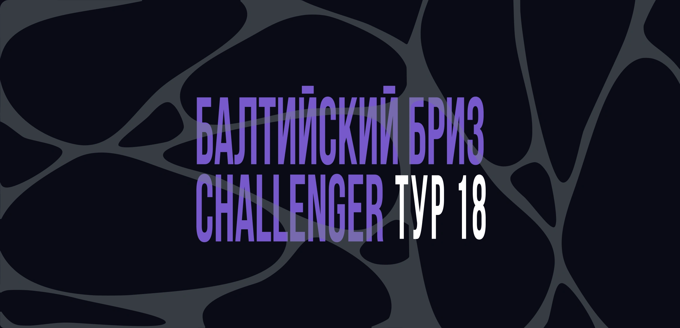 Синхронный турнир «Балтийский бриз. Challenger». Этап 18