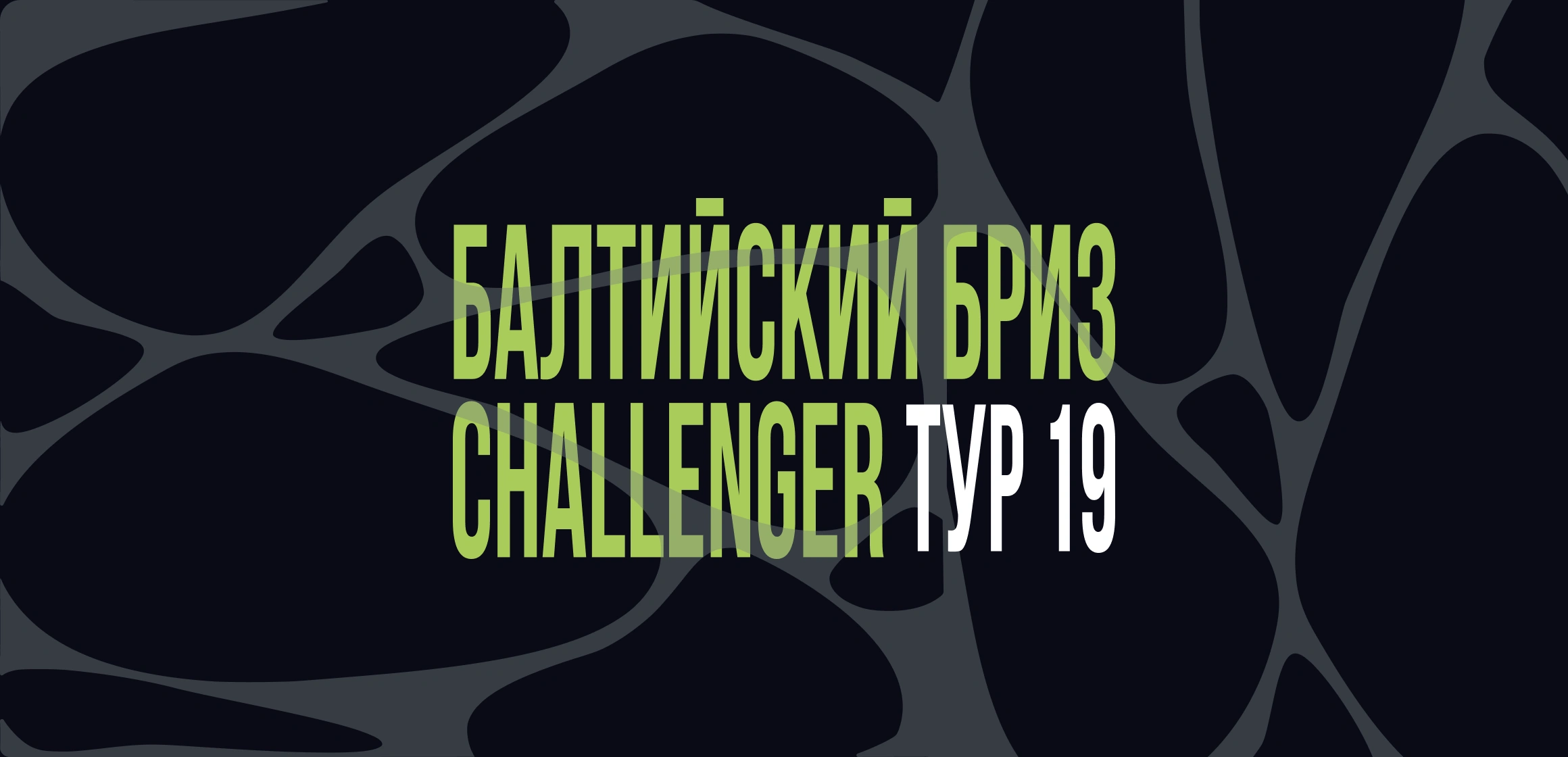 Синхронный турнир «Балтийский бриз. Challenger». Этап 19