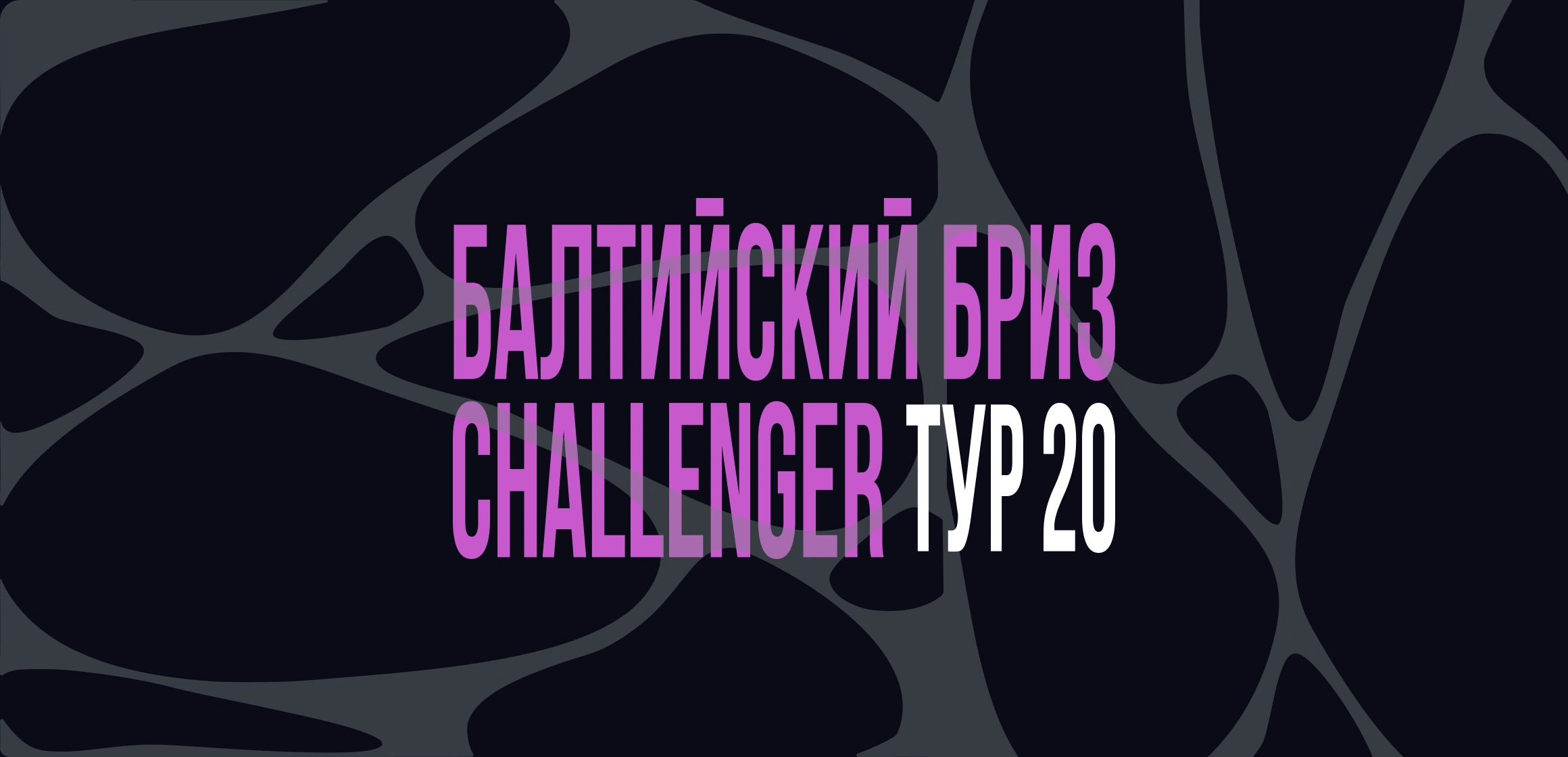 Синхронный турнир «Балтийский бриз. Challenger». Этап 20