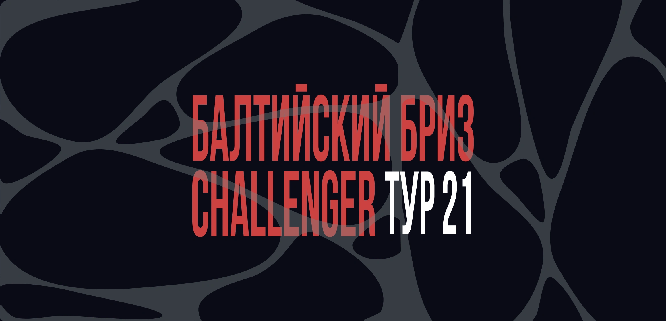 Синхронный турнир «Балтийский бриз. Challenger». Этап 21