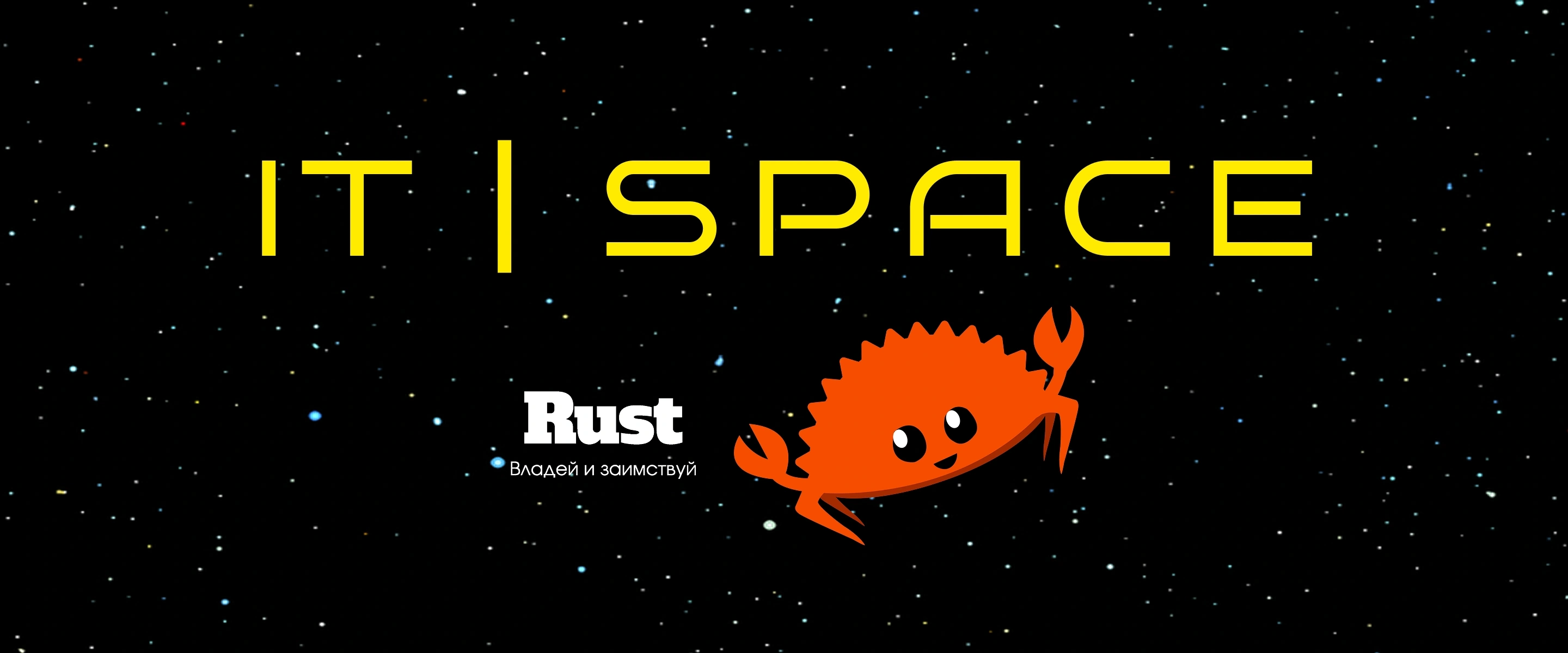 IT Space встреча: Регулярная встреча Rust-сообщества в Санкт-Петербурге (февраль 2026)