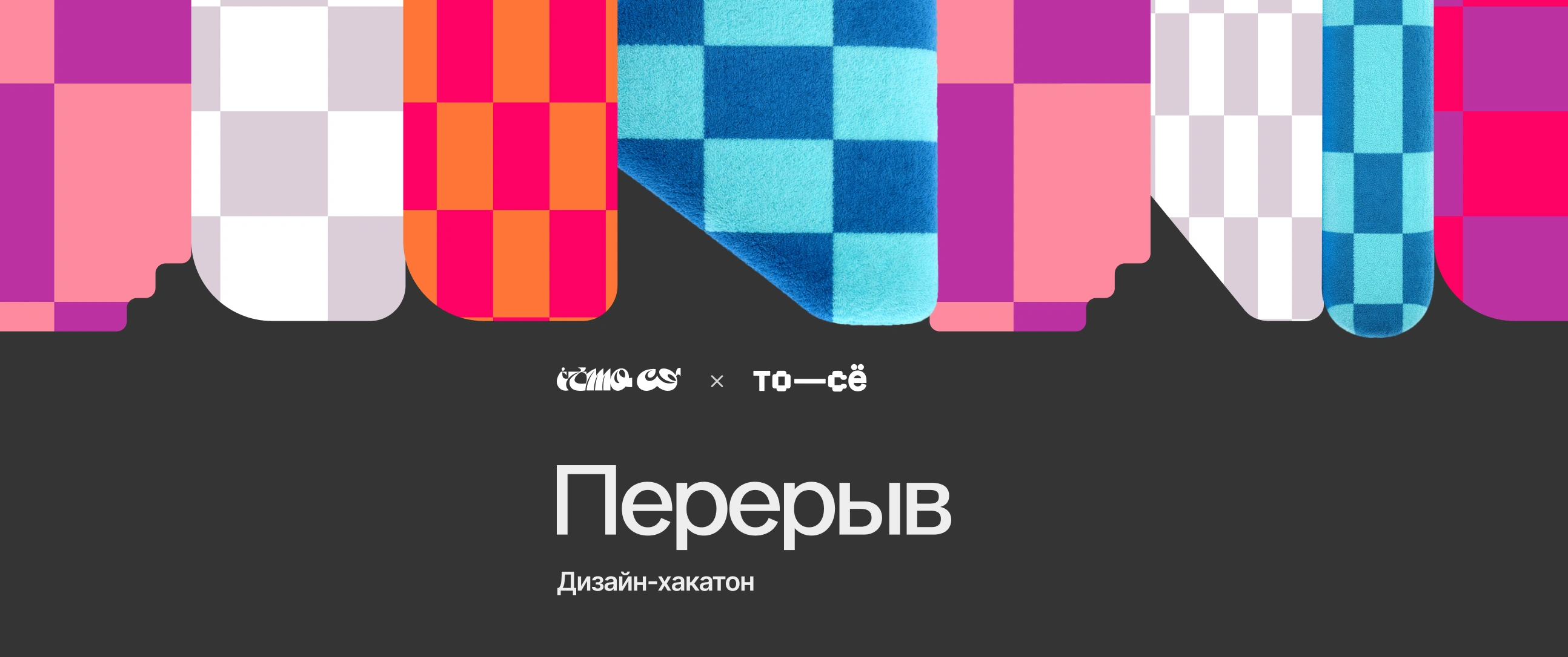 Дизайн-хакатон «Перерыв»