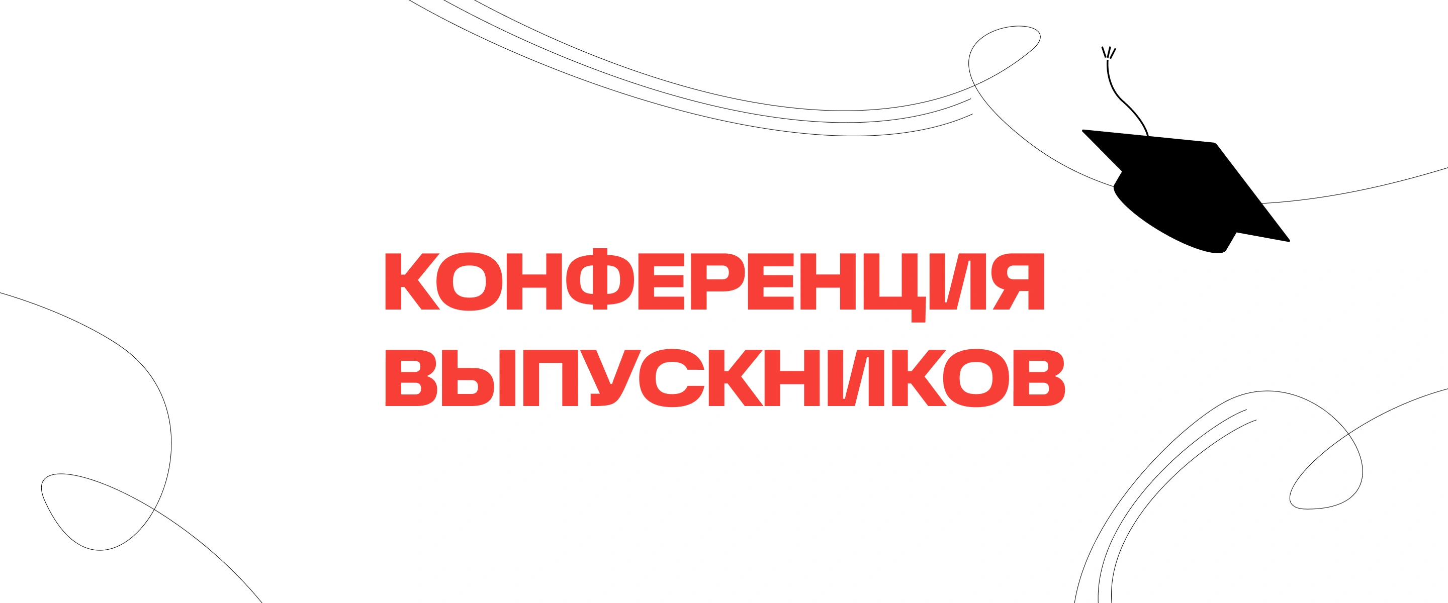 Конференция выпускников