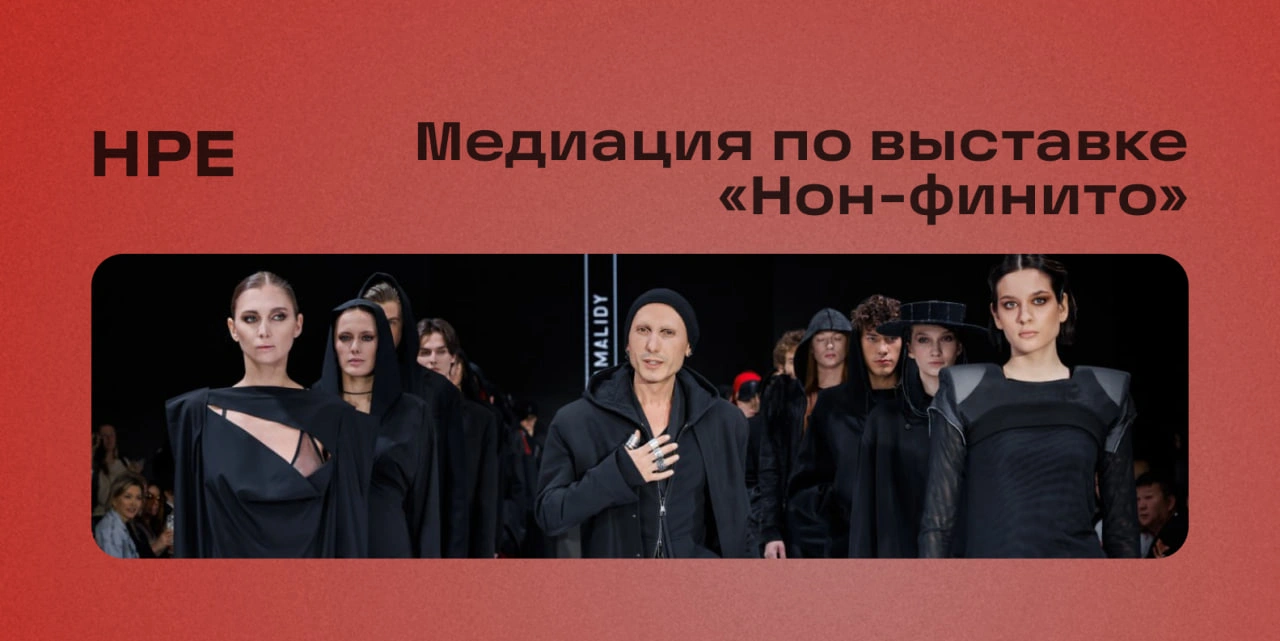 Медиация по истории модного дома IANIS CHAMALIDY и выставке «Нон-финито»