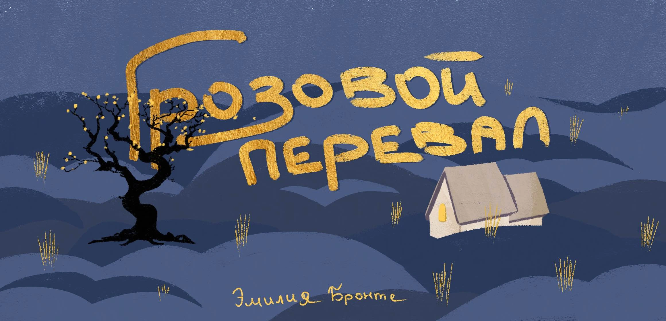 Обсуждение книги «Грозовой перевал» Эмили Бронте от книжного клуба