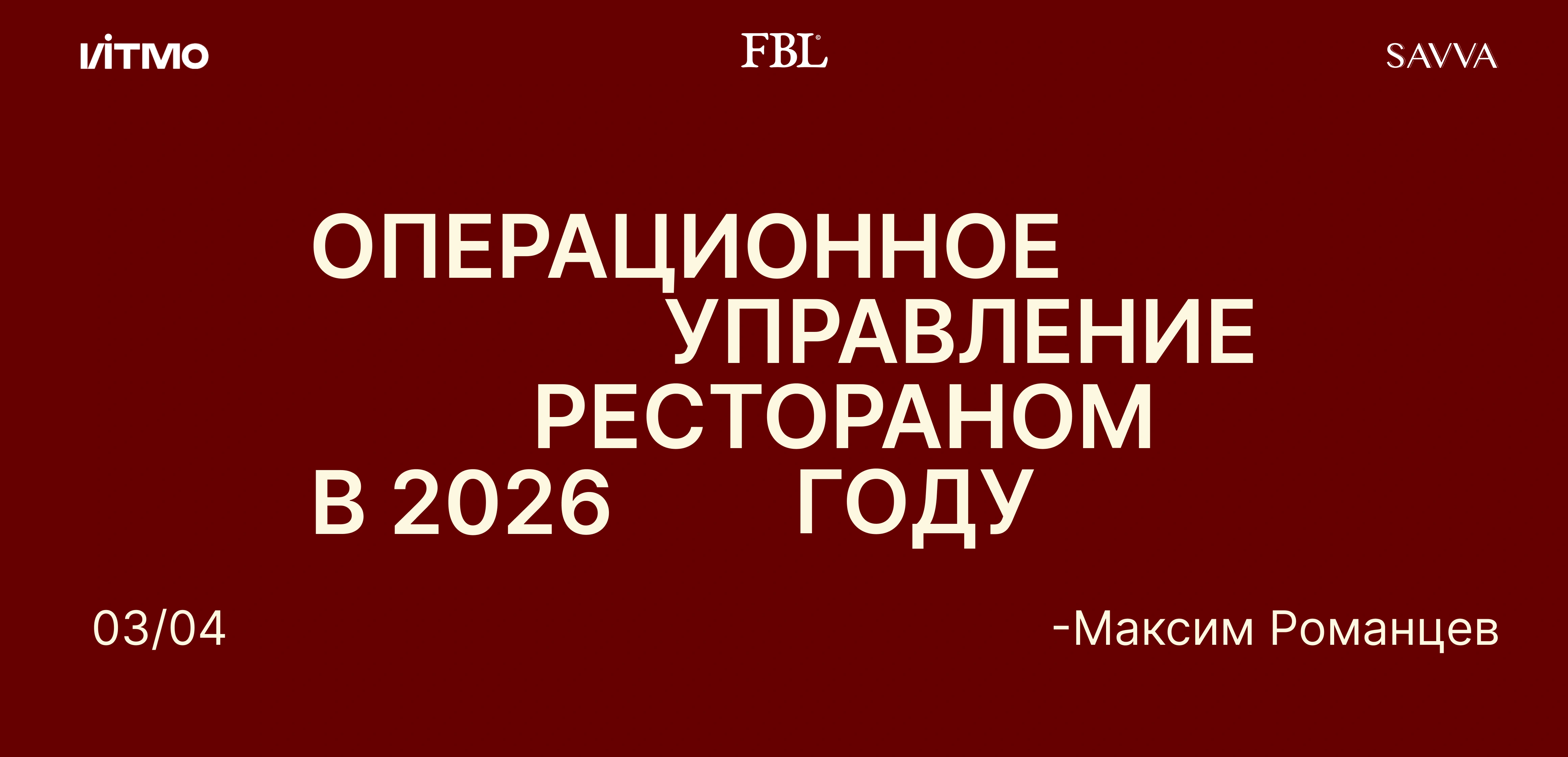 Лекция Максима Романцева «Операционное управление рестораном в 2026 году»