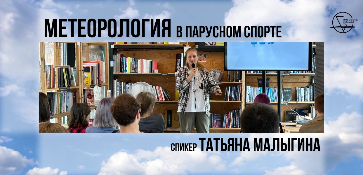 Открытая лекция по парусному спорту с Татьяной Малыгиной