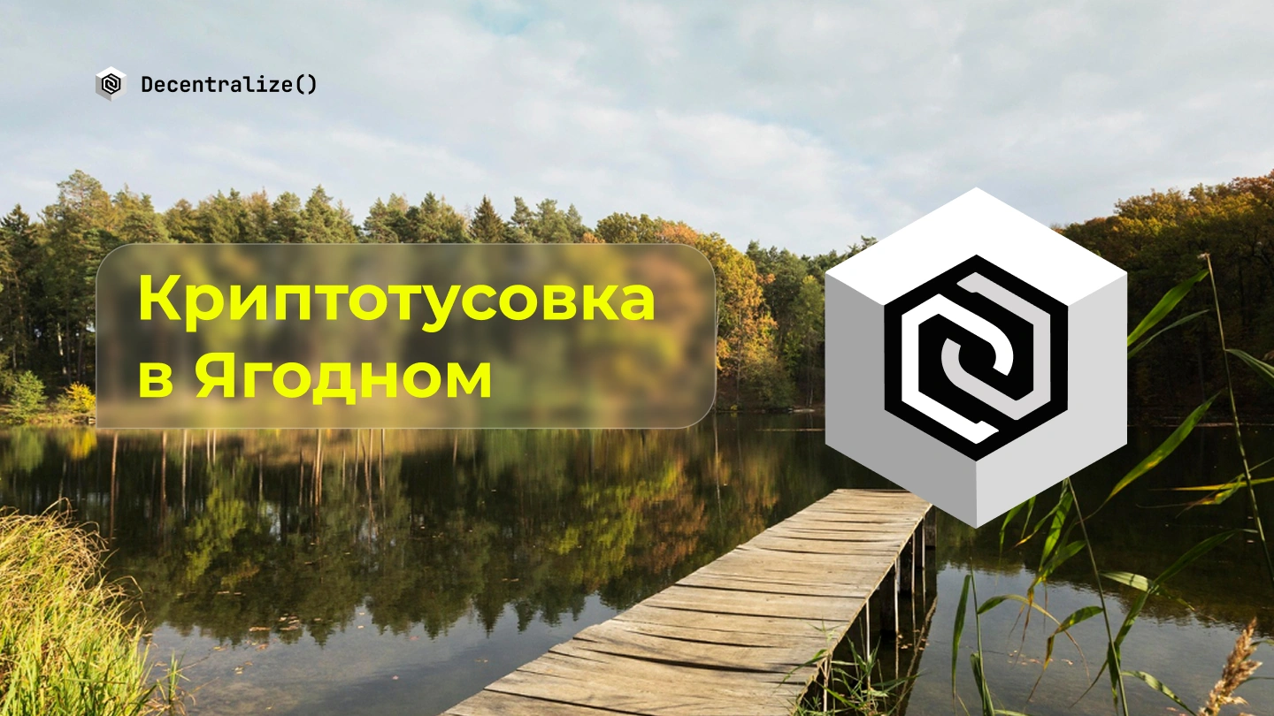 Первый блокчейн съезд клуба Decentralize в УСОЦ «Ягодное»