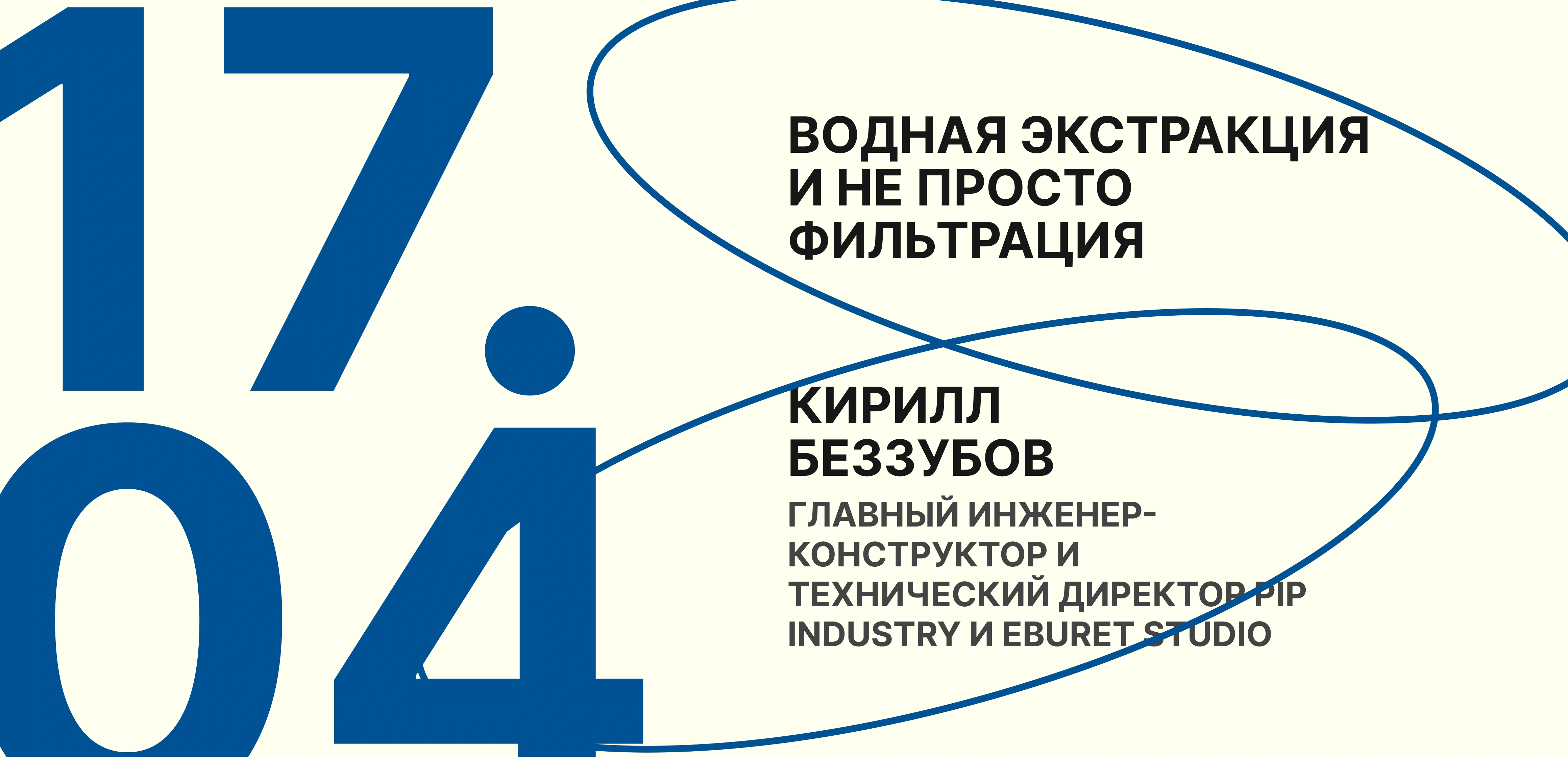 Лекция «Водная экстракция и не просто фильтрация»