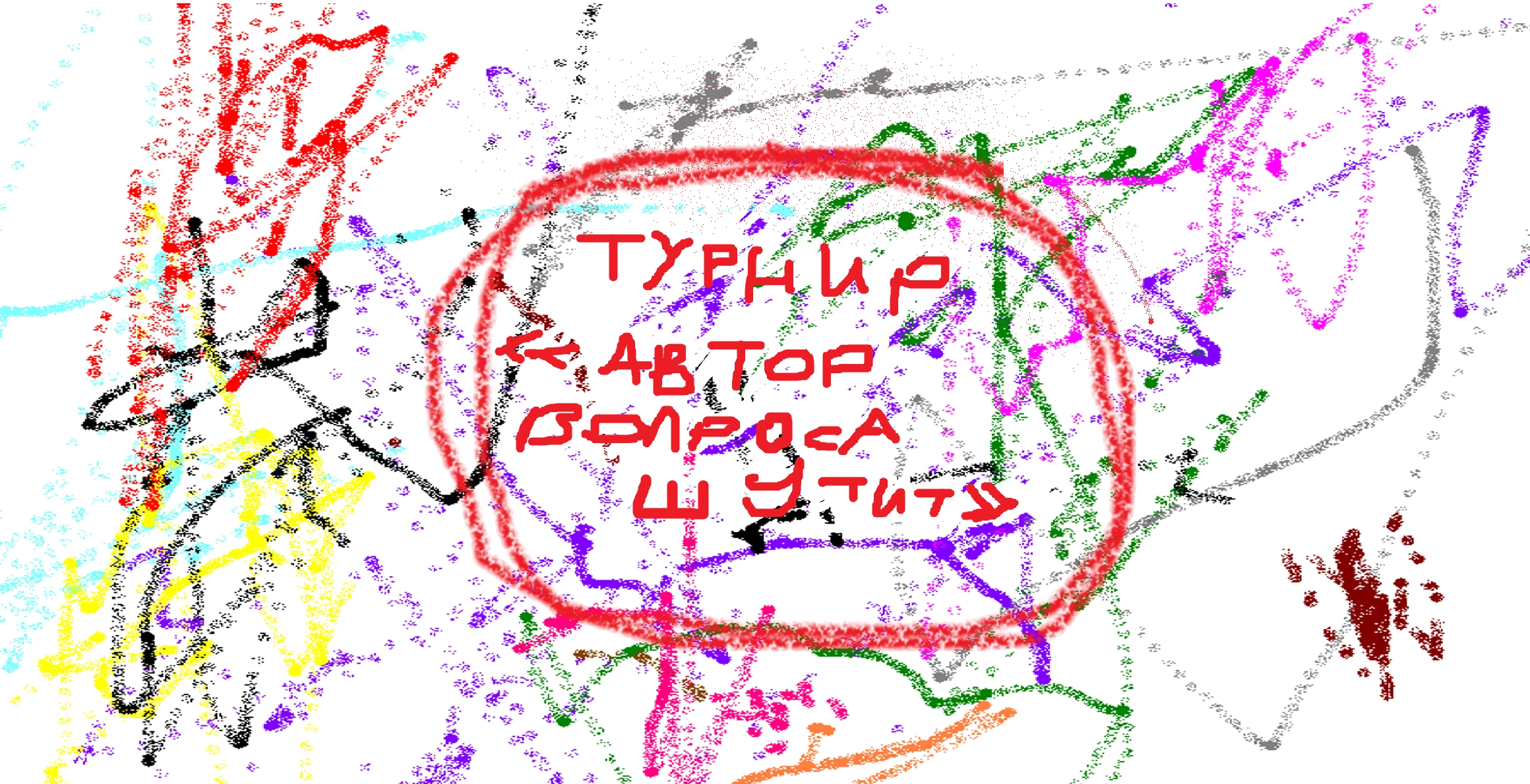 Турнир неправильных ответов «Автор вопроса шутит»