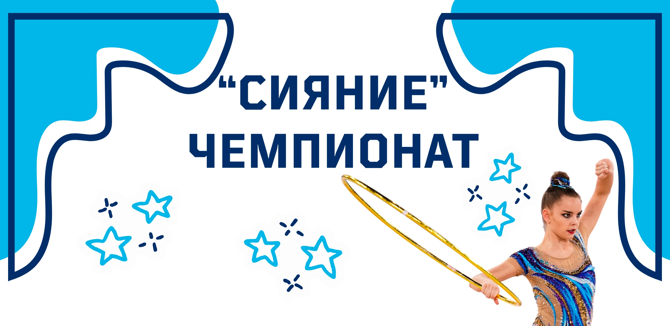 Открытый Чемпионат Университета ИТМО по художественной гимнастике «Сияние»