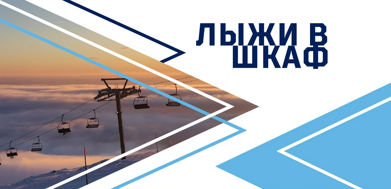 Корпоративный выезд клуба горнолыжного спорта «Лыжи в Шкаф» в УСОЦ «Ягодное»
