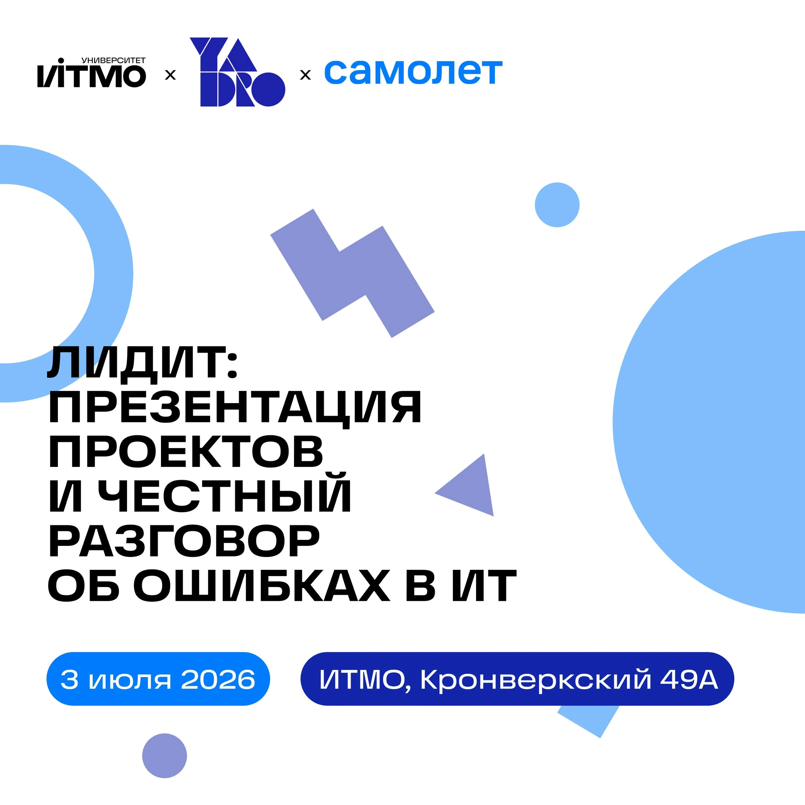ЛидИТ: Презентация проектов и честный разговор об ошибках в ИТ