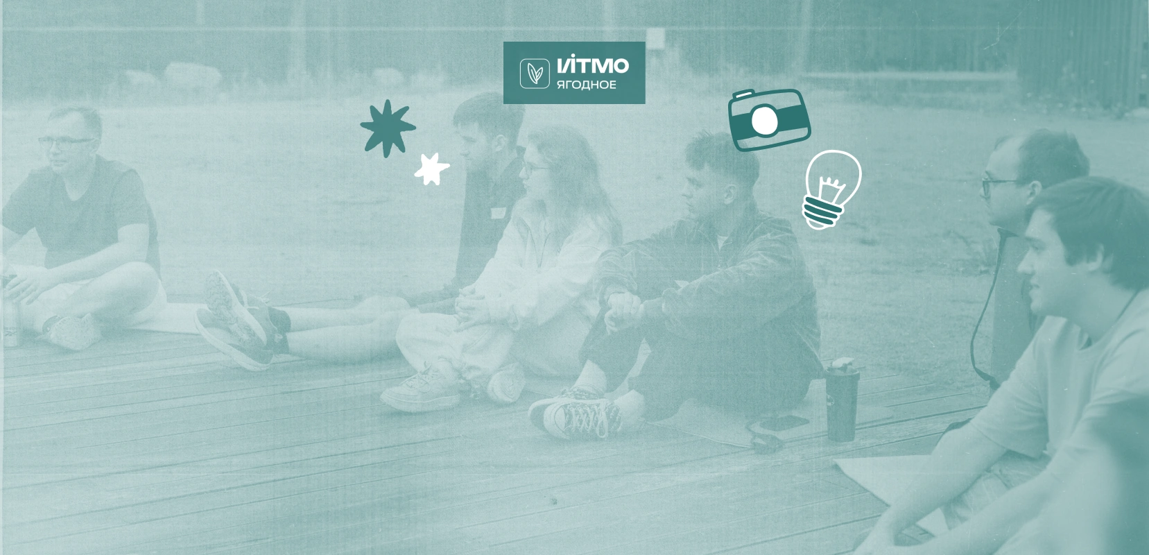 Смена Я.ОтношениЯ в Ягодном