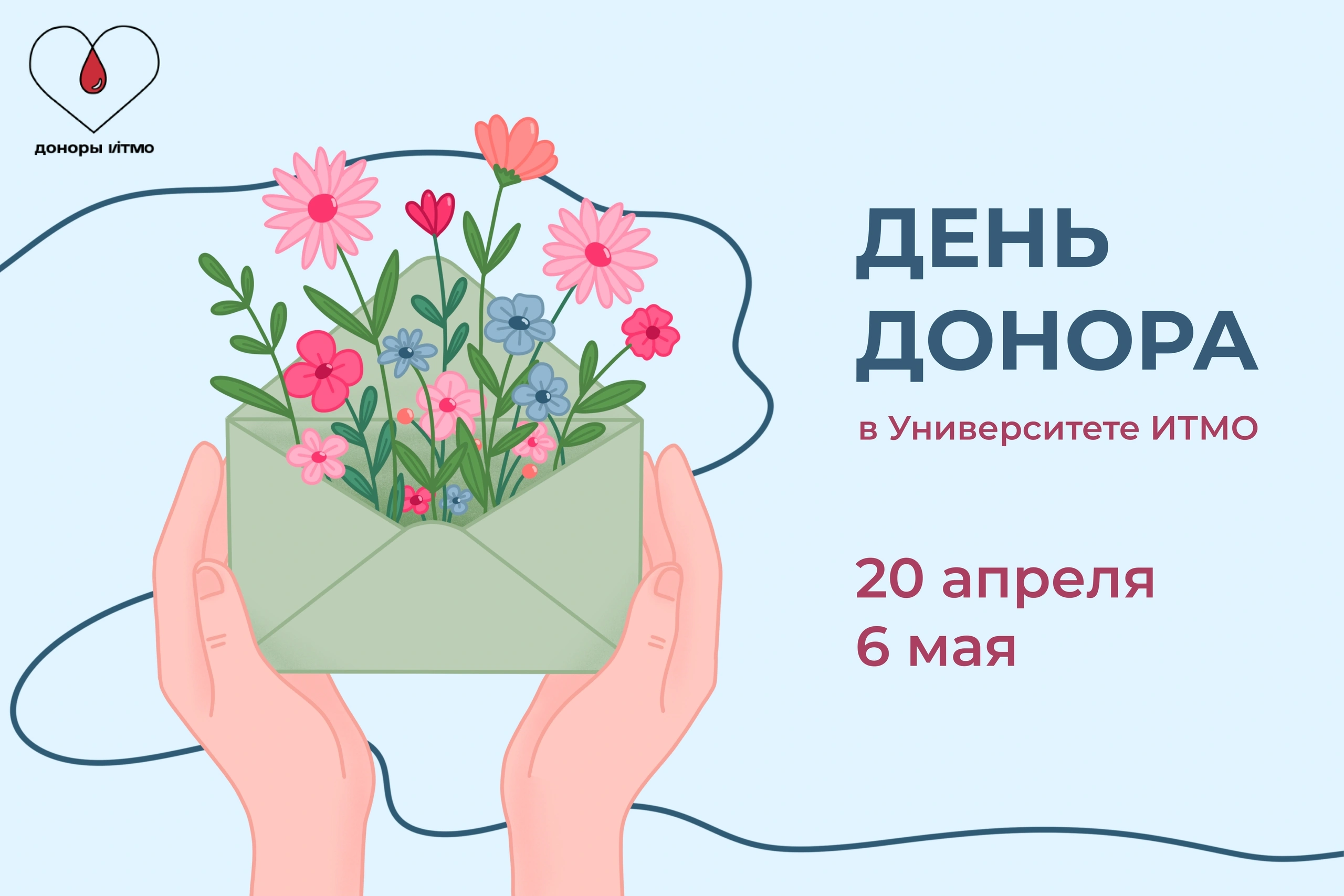 День Донора в Университете ИТМО
