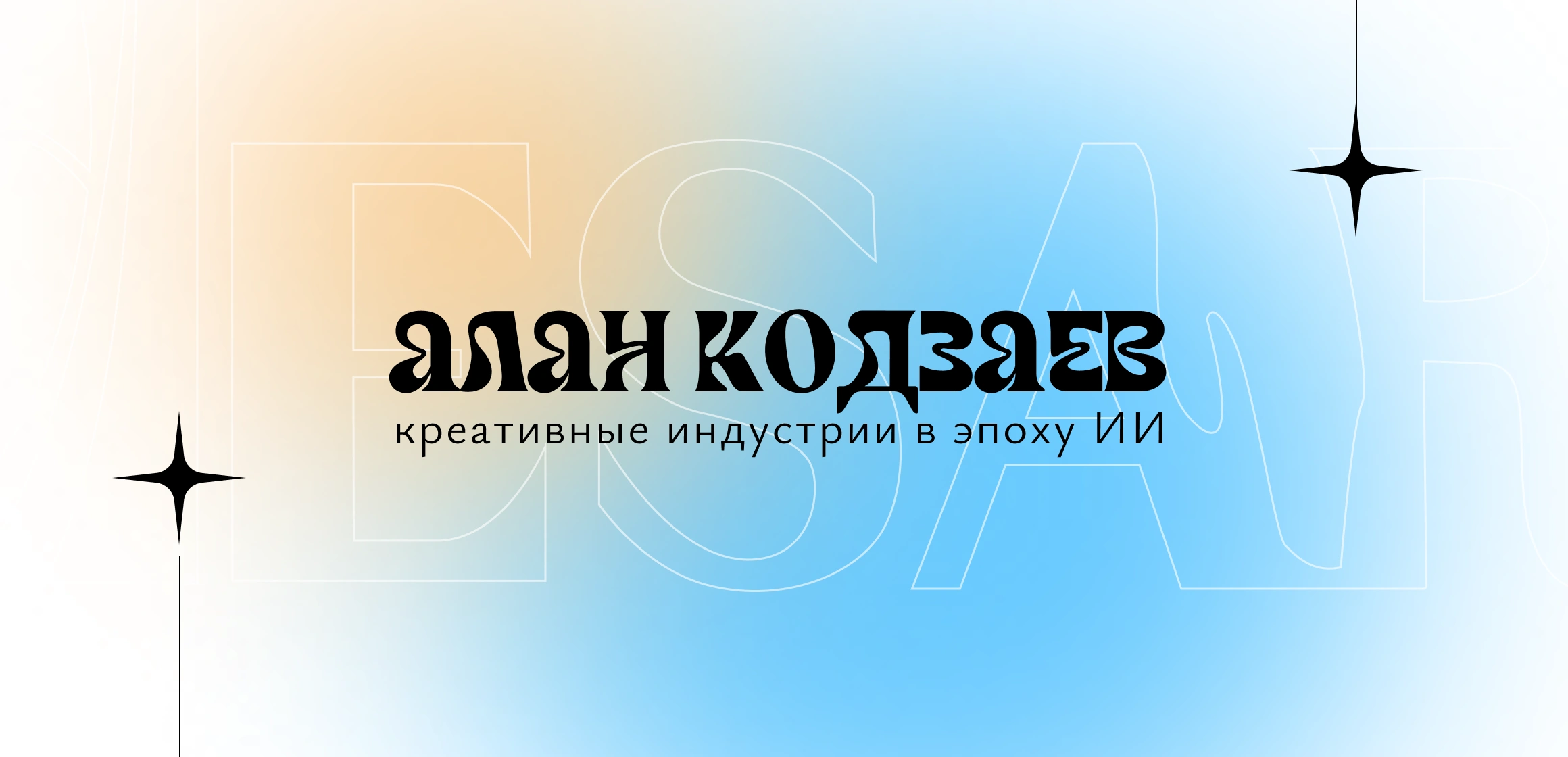 Лекция от Алана Кодзаева: Креативные индустрии в эпоху ИИ