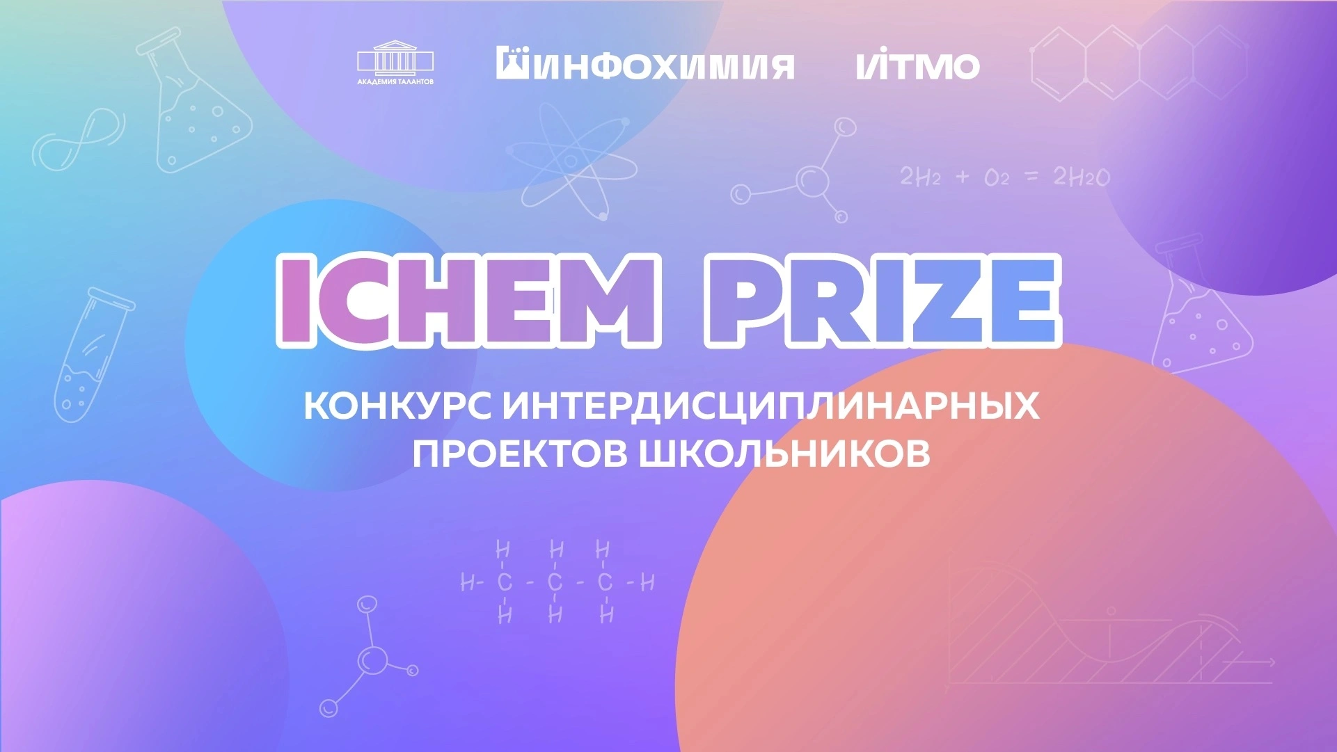 Конкурс школьных интердисциплинарных проектов школьников «Инфохимический приз» 2026