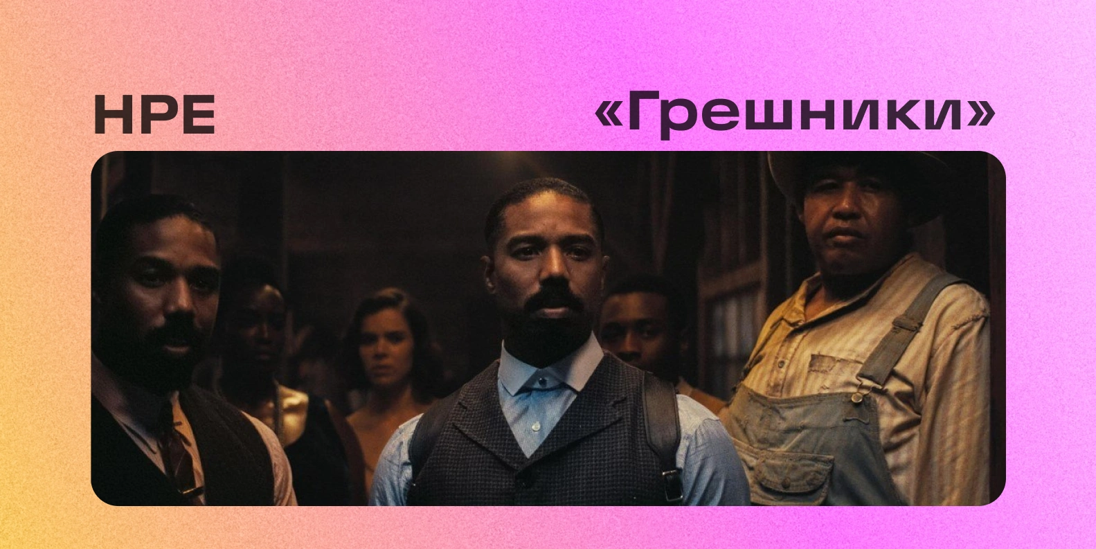 Кинолекторий, посвящённый фильму «Грешники»