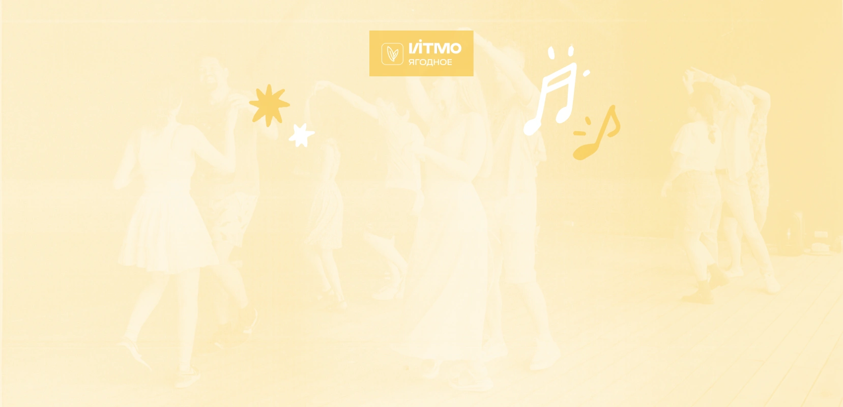 Смена Я. Танец в Ягодном