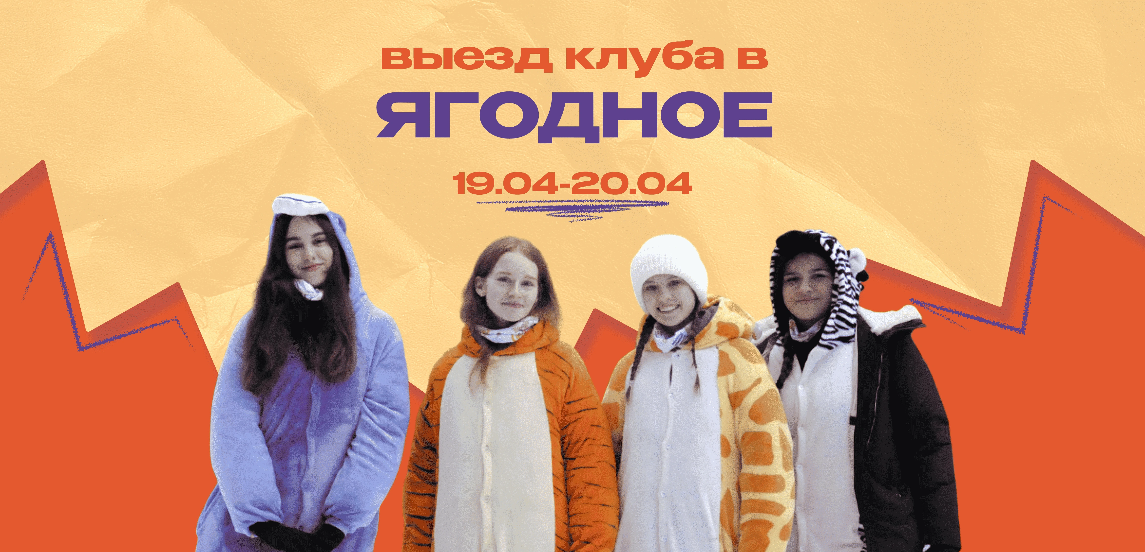 Выезд в «Ягодное» от клуба «Лапки помощи»