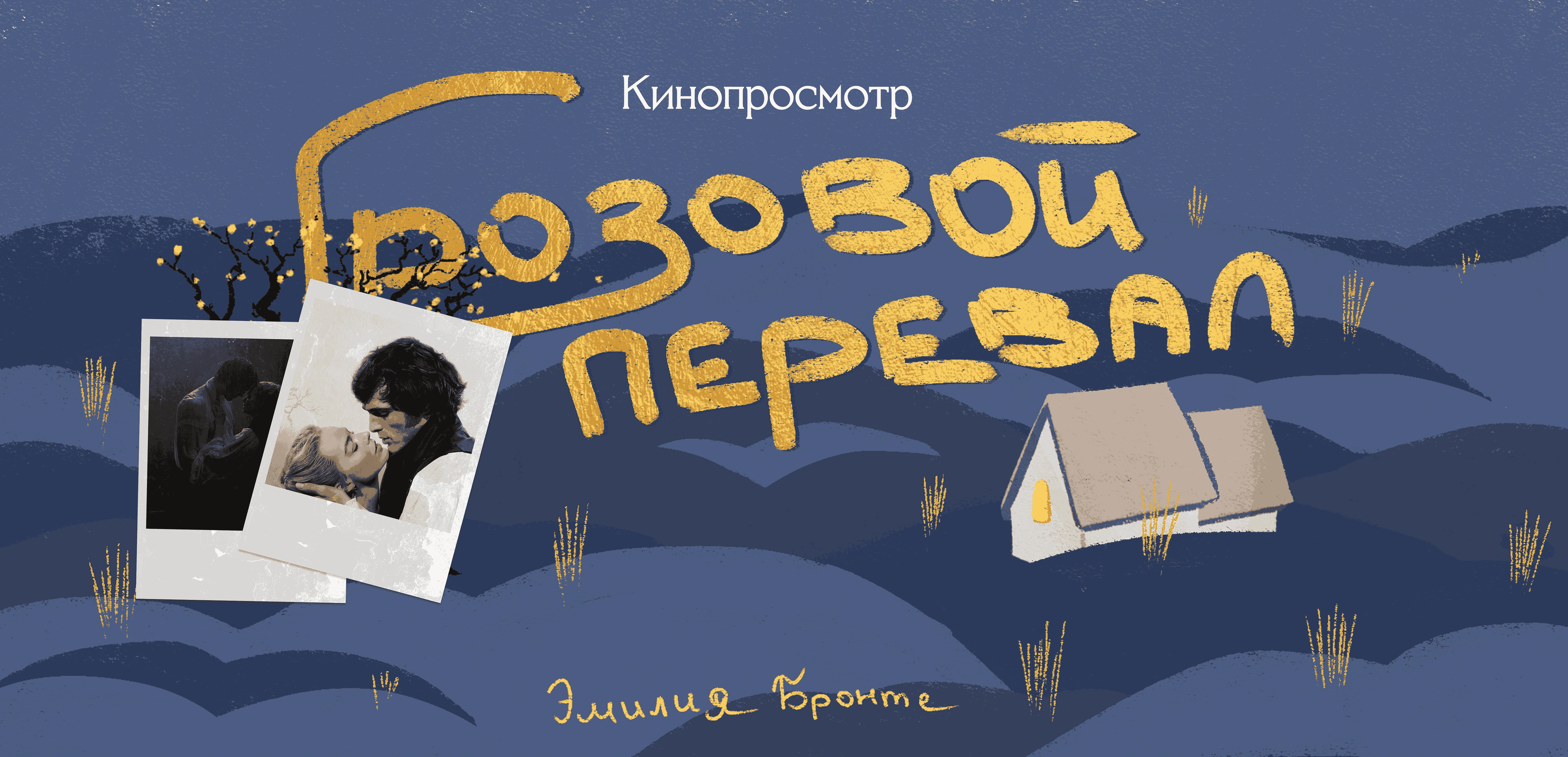 Обсуждение экранизации «Грозовой перевал» от книжного клуба