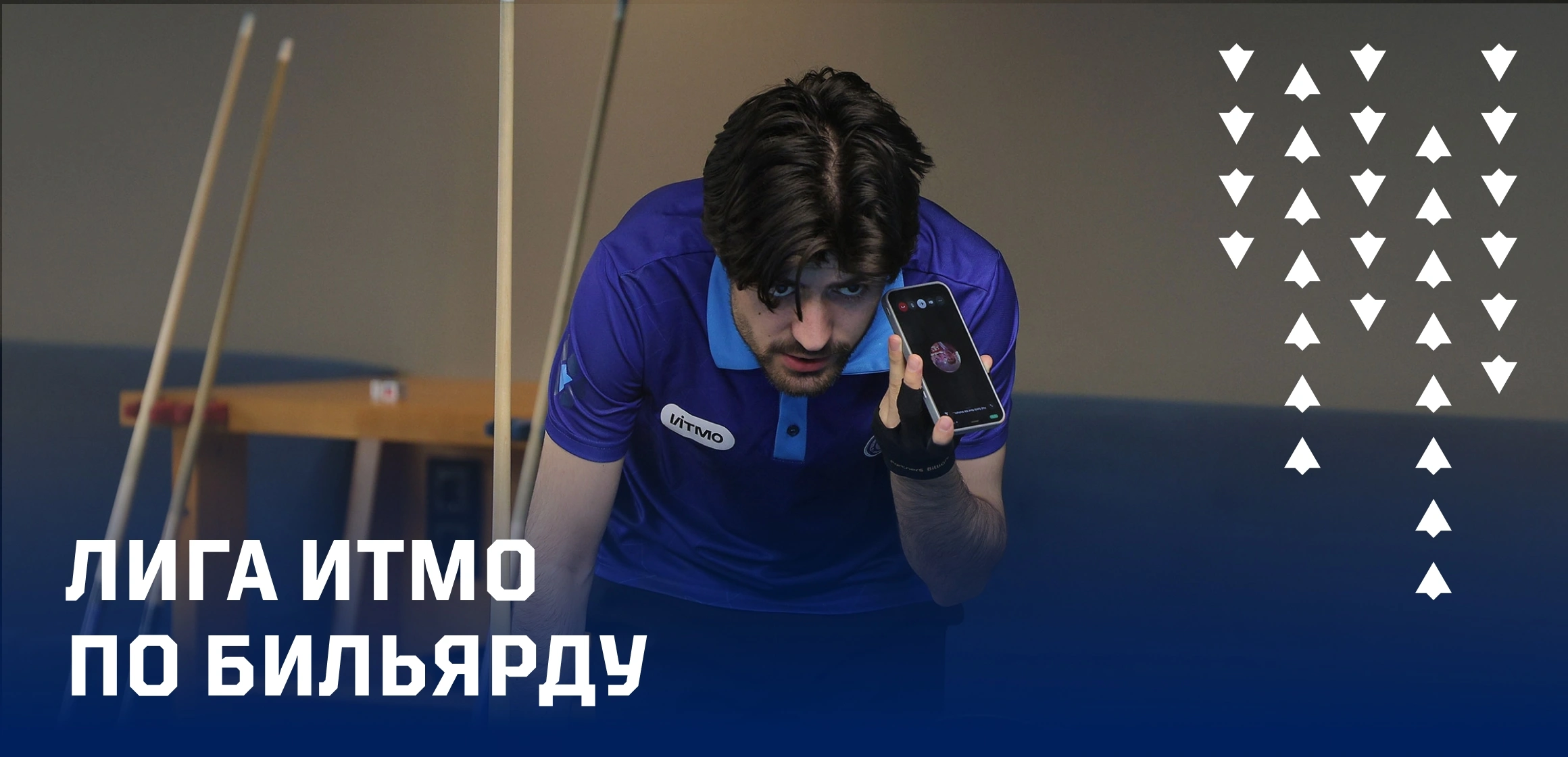 Лига Университета ИТМО по бильярду