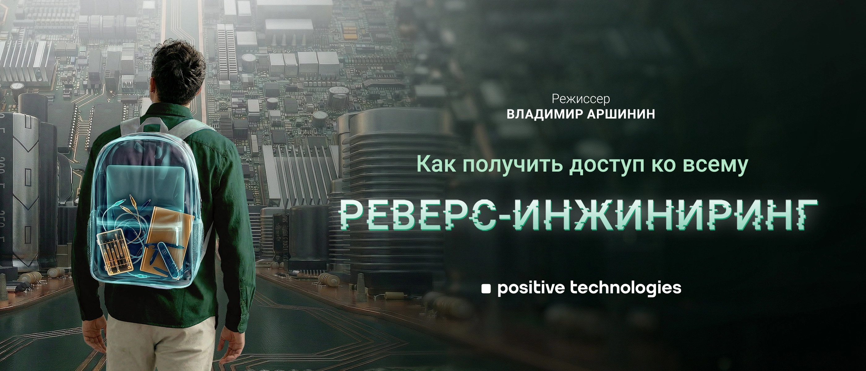 Кинопросмотр с Positive Technologies