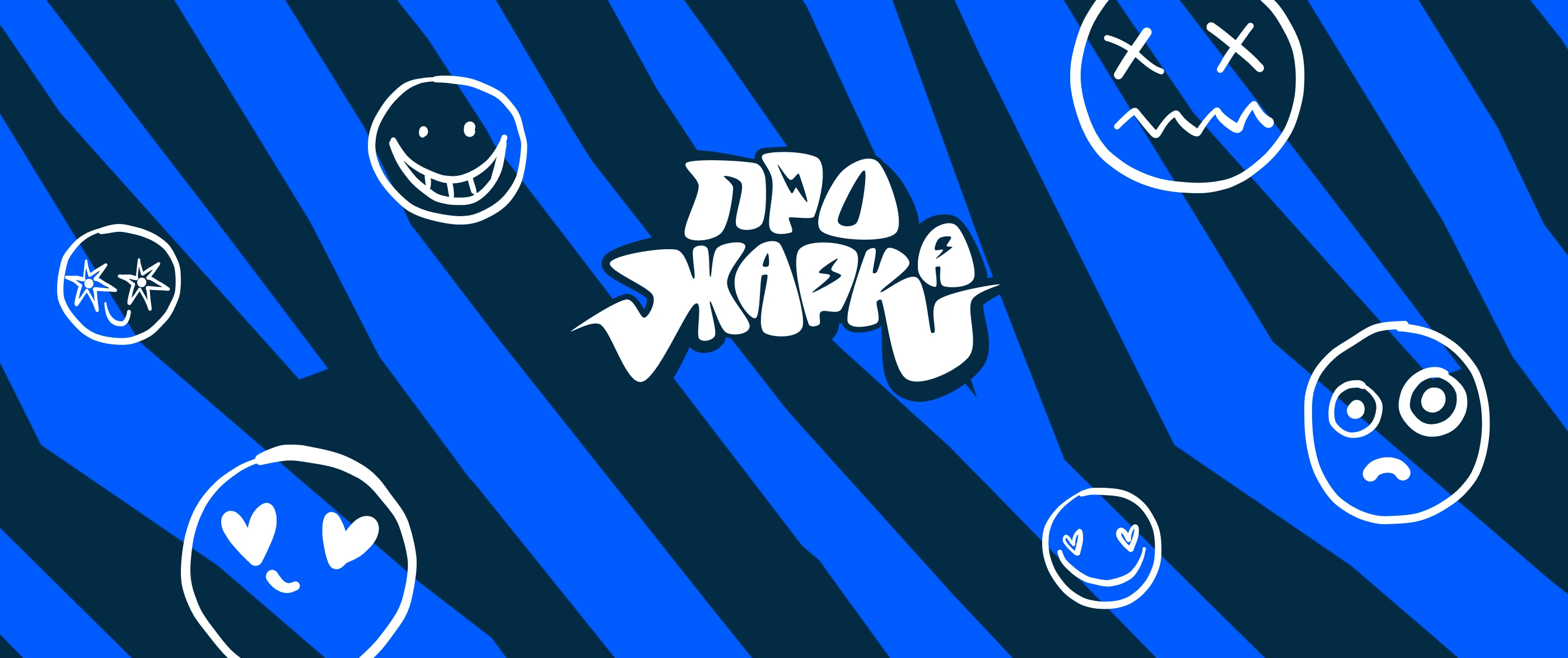 Финал «Прожарки» с Ozon Tech: определяем сильнейших