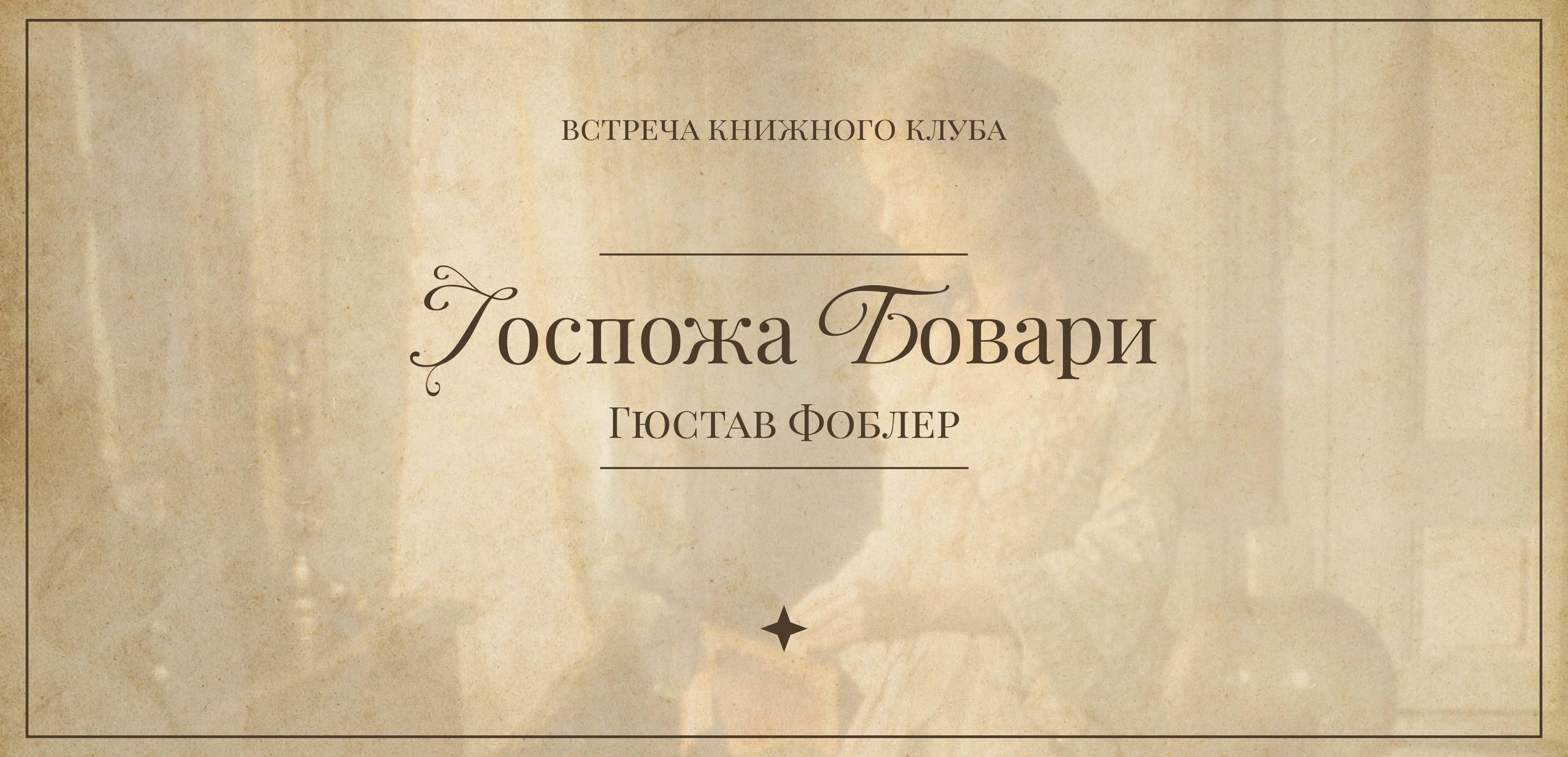 Обсуждение книги «Госпожа Бовари» Гюстава Флобера от книжного клуба