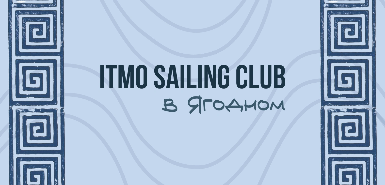 Корпоративный выезд клуба парусного спорта в УСОЦ «Ягодное»
