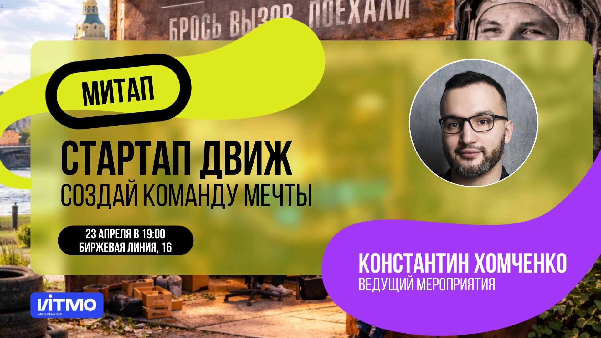 СТАРТАП ДВИЖ: создай команду мечты