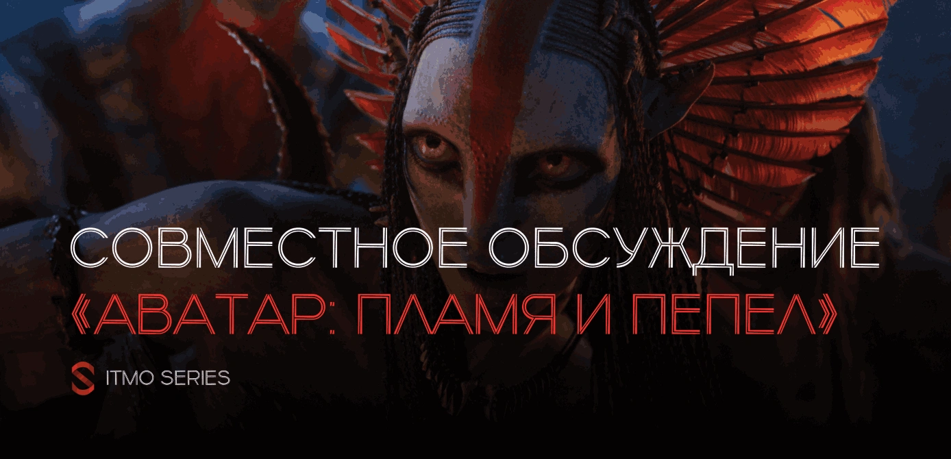 Совместное обсуждение «Аватар: Пламя и пепел»