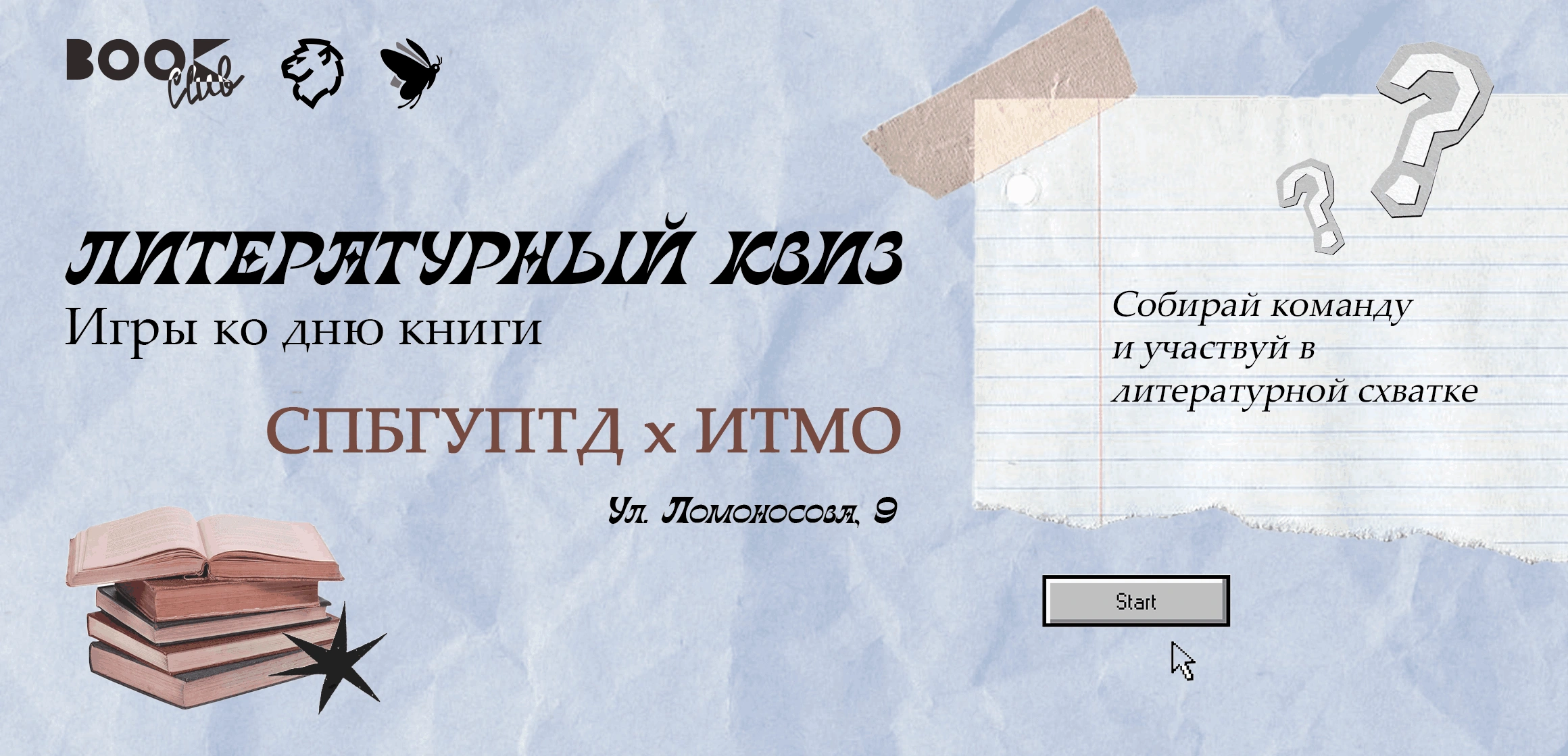 Литературный квиз в коллаборации с СПБГУПТД от книжного клуба