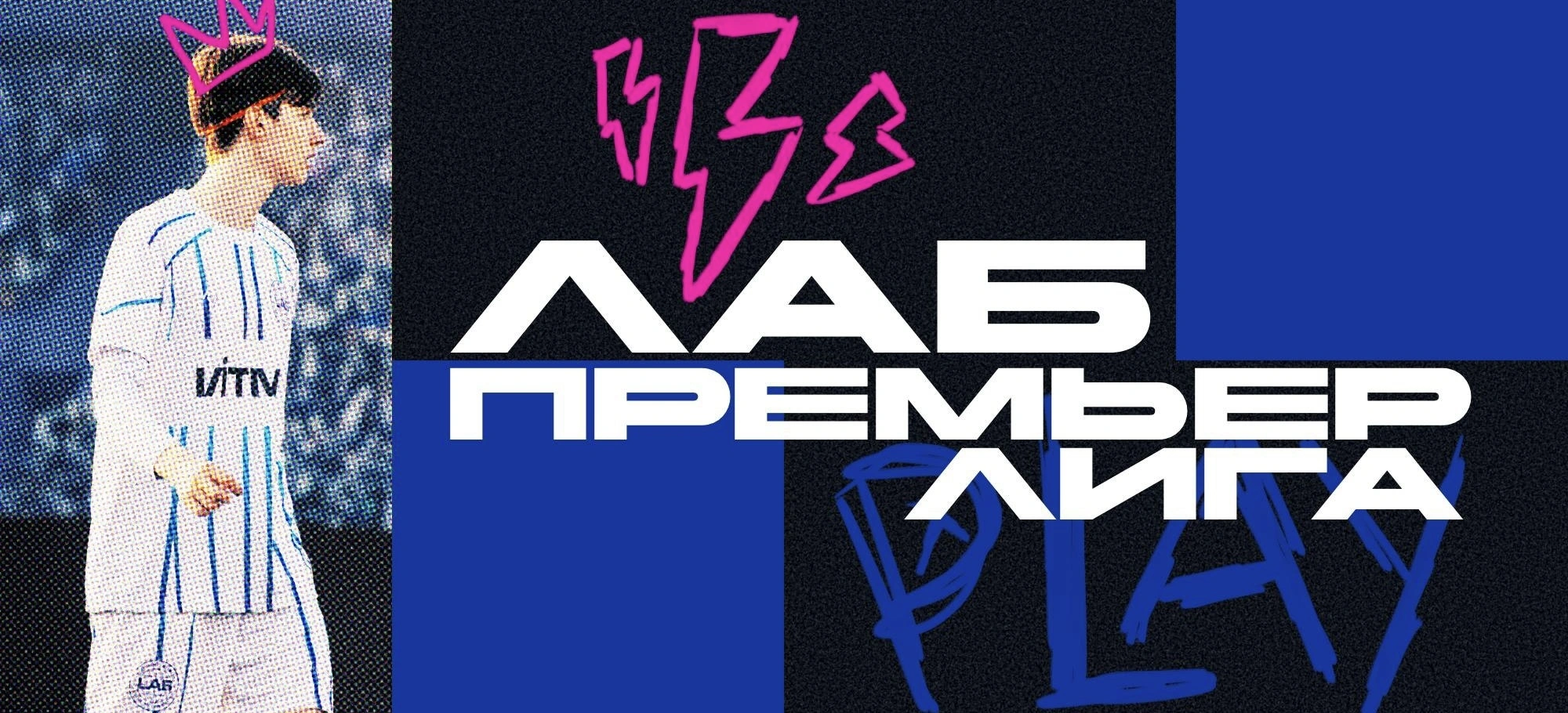 ЛАБ ПРЕМЬЕР ЛИГА