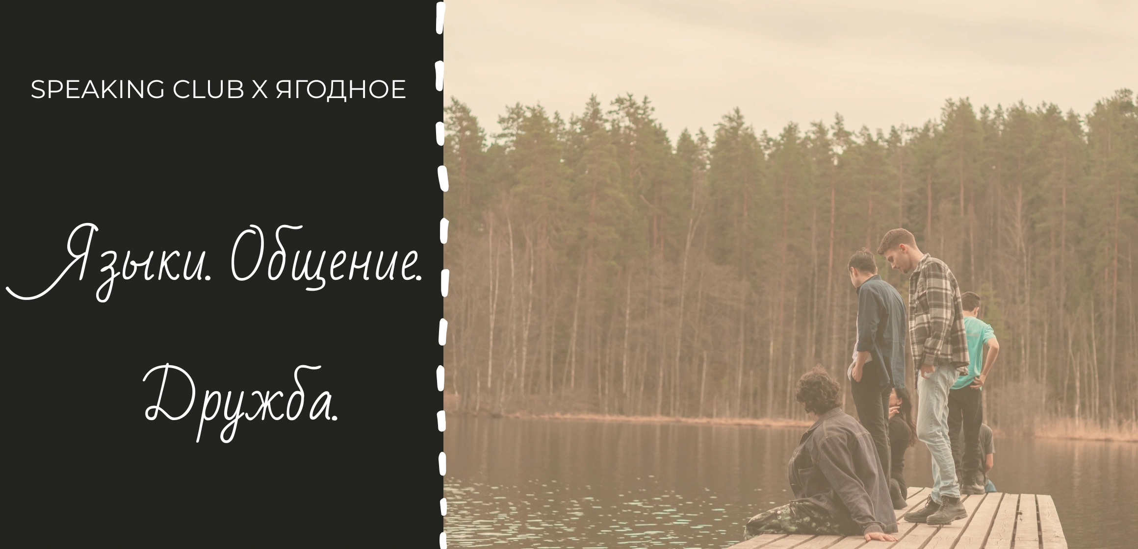 Выезд разговорного клуба в Ягодное «Языки. Общение. Дружба»