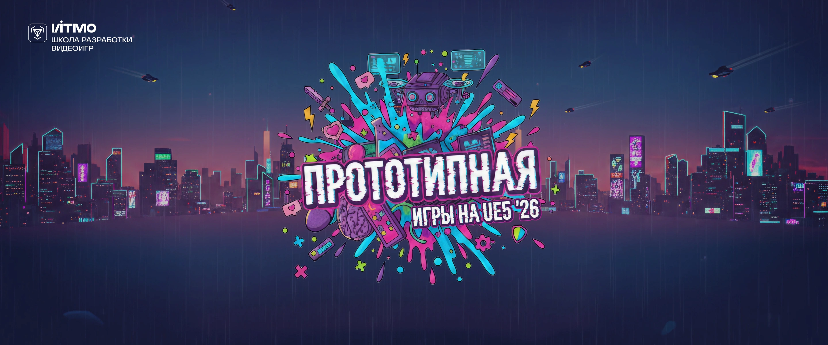 «Прототипная» - Игры на UE5 '26