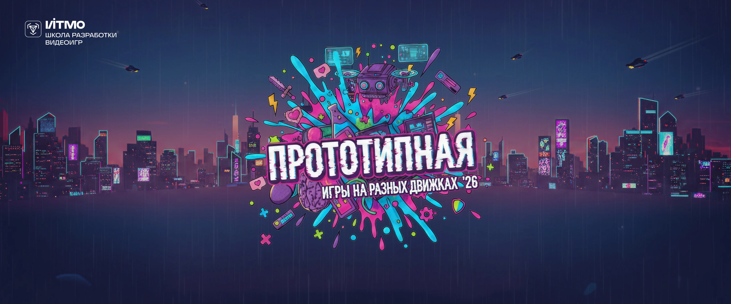 «Прототипная» - Игры на разных движках '26