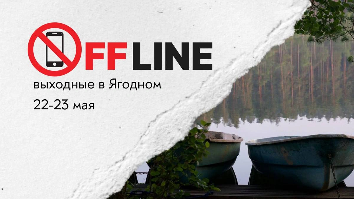 Выезд в Ягодное «Квартирник: вне сети»