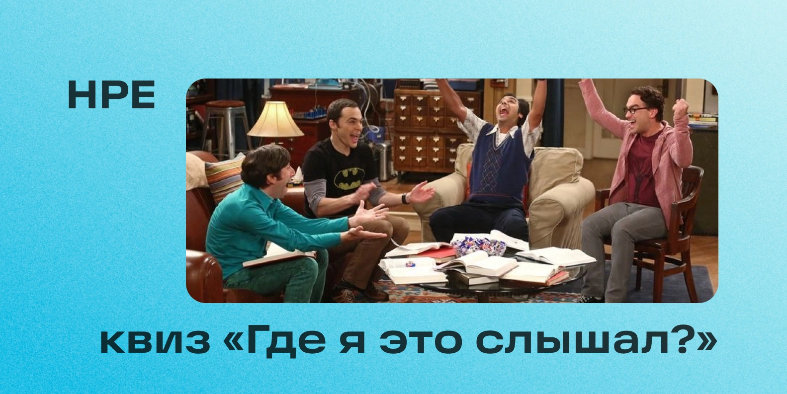 Квиз «Где я это слышал?»