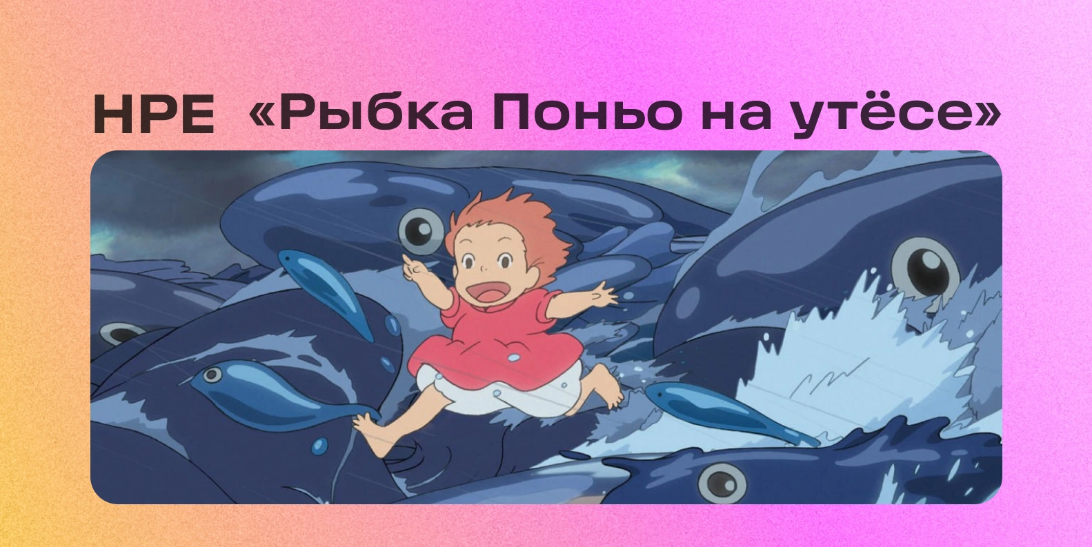 Кинолекторий, посвящённый мультфильму «Рыбка Поньо на утёсе» 