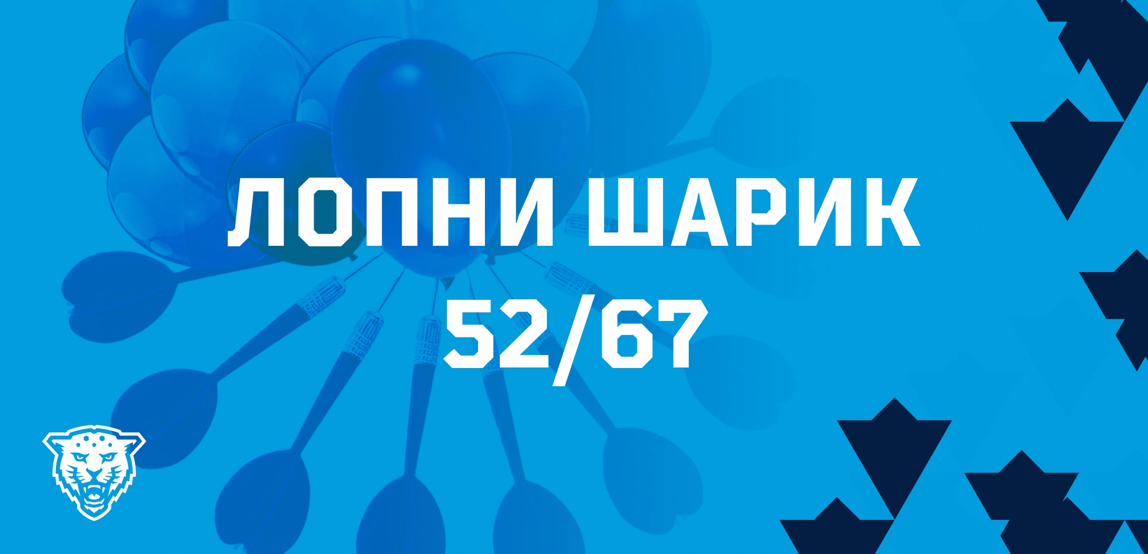 Открытый турнир по дартсу «Лопни шарик 52/67»