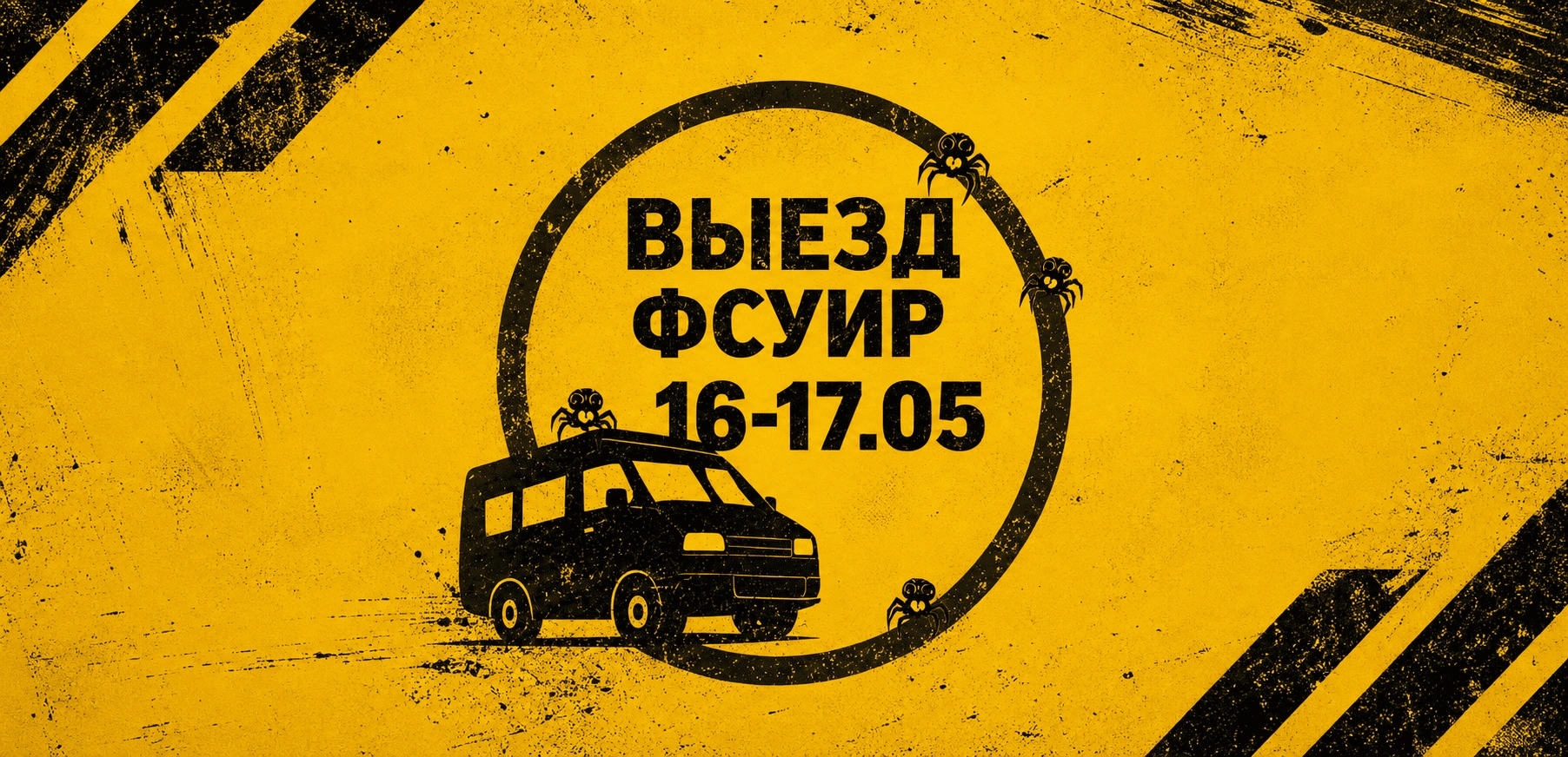 Выезд факультета СУиР в УСОЦ «Ягодное» 2026