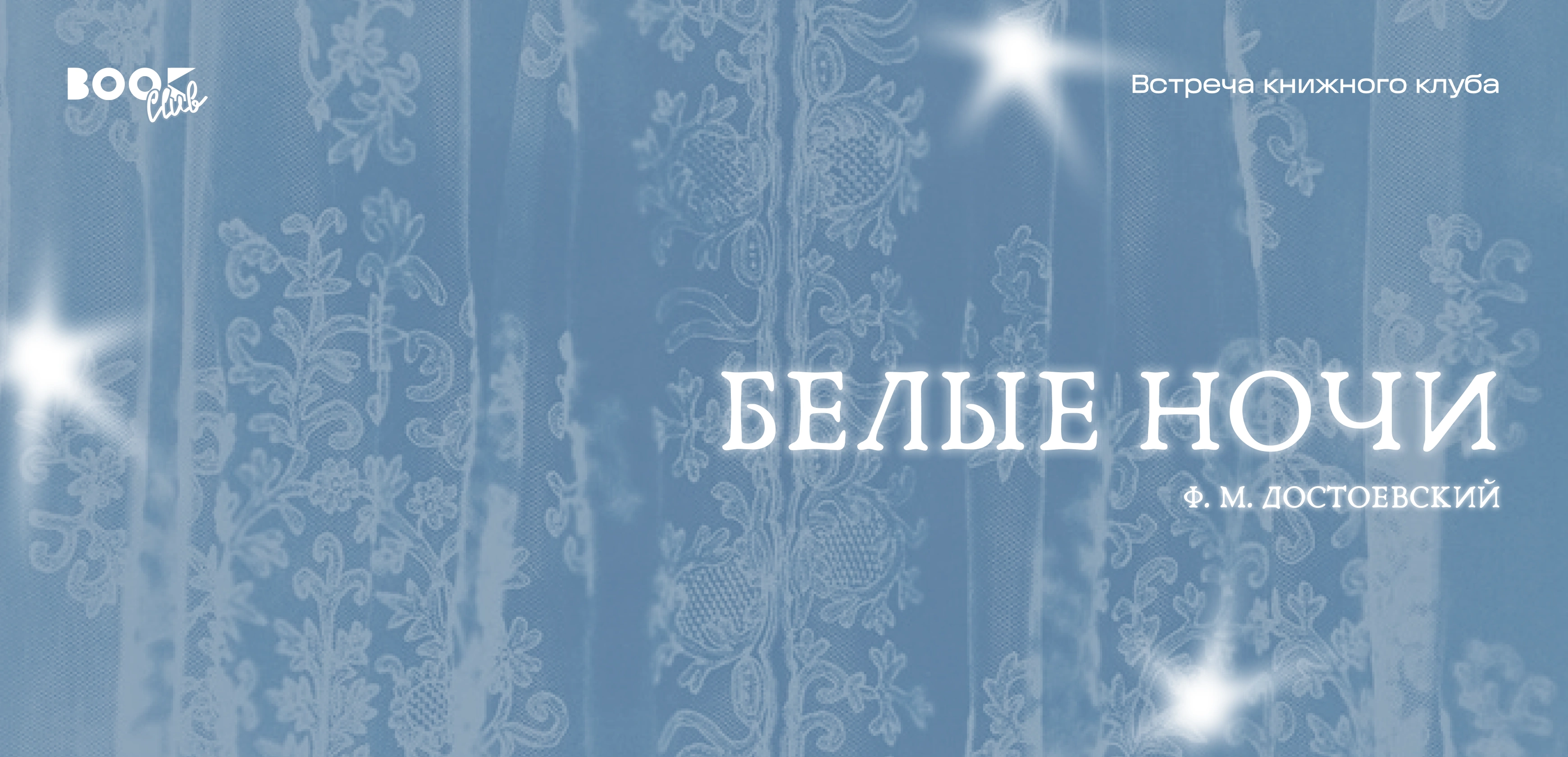 Обсуждение произведения «Белые ночи» Ф.М. Достоевского от книжного клуба