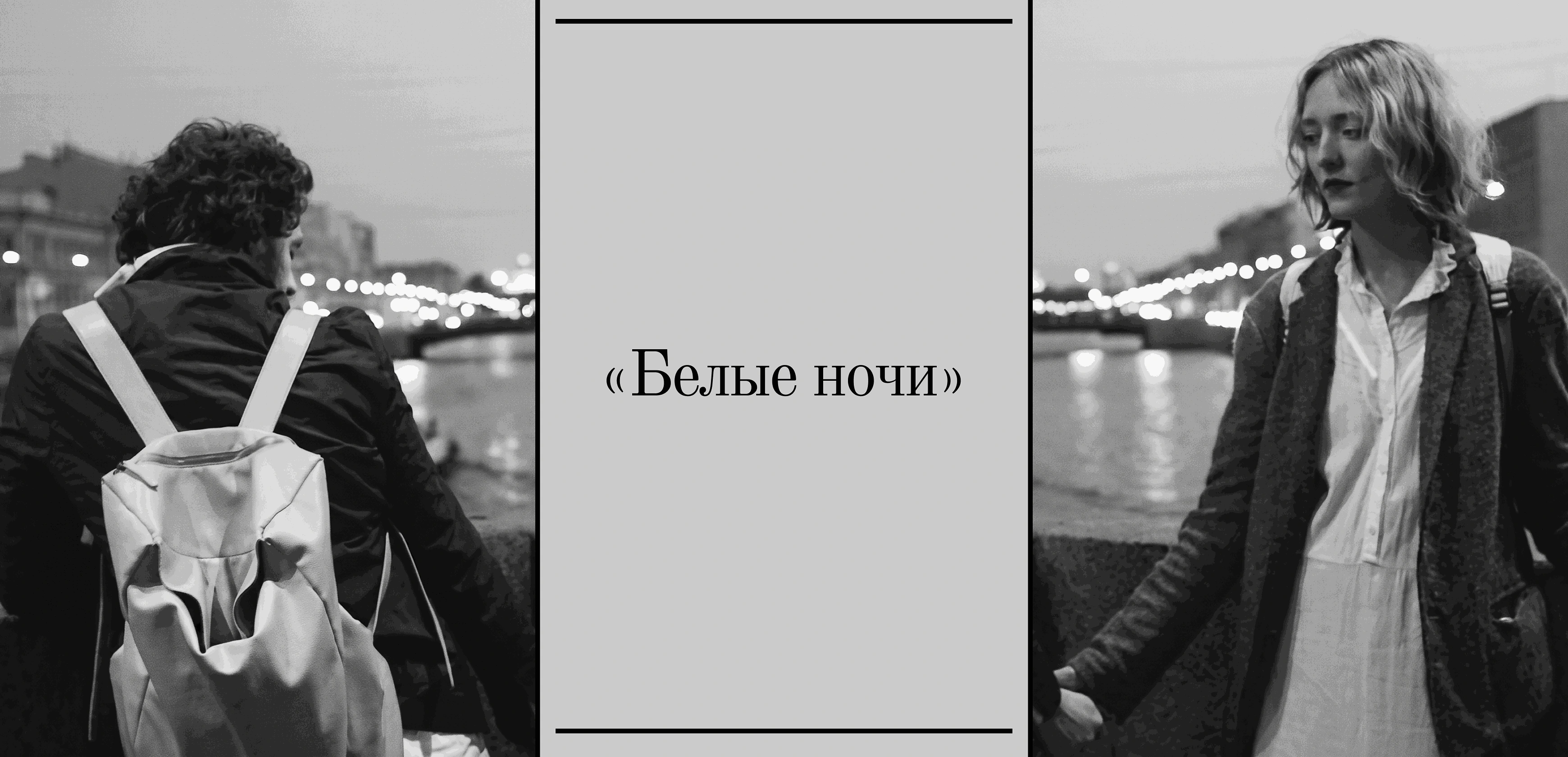 Обсуждение экранизации книги Ф.М. Достоевского "Белые ночи" от книжного клуба