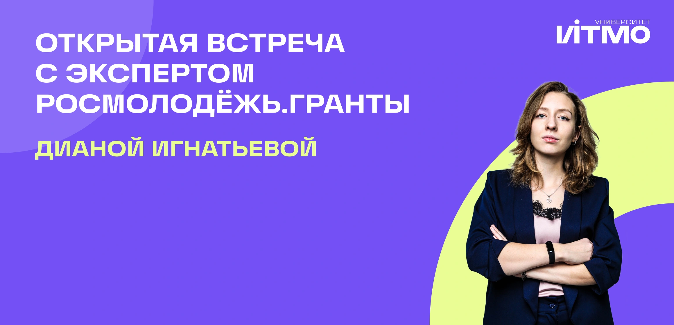 Открытая встреча с экспертом Росмолодёжь.Гранты