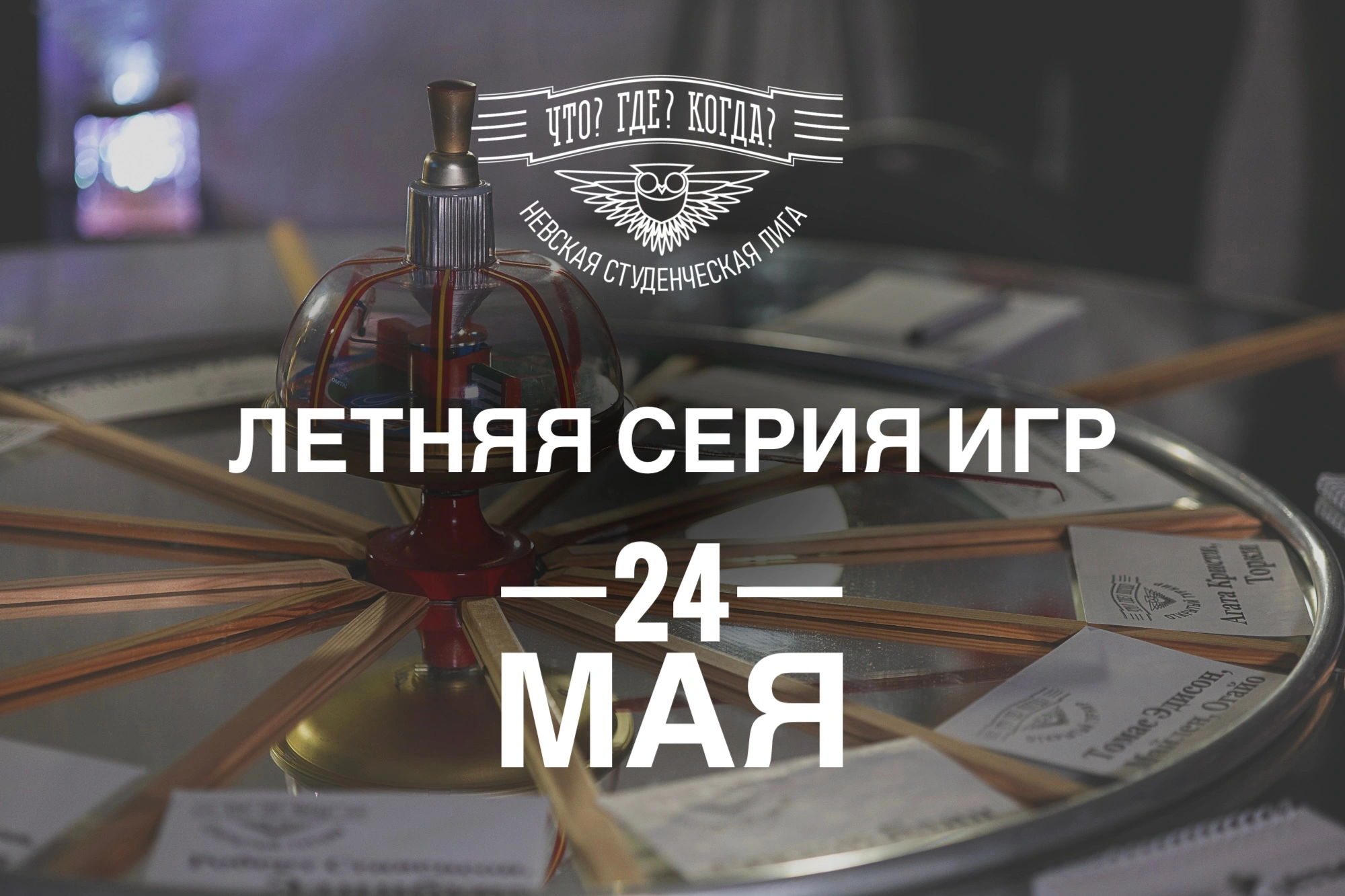 Летняя серия игр Невской Лиги «Что? Где? Когда?»