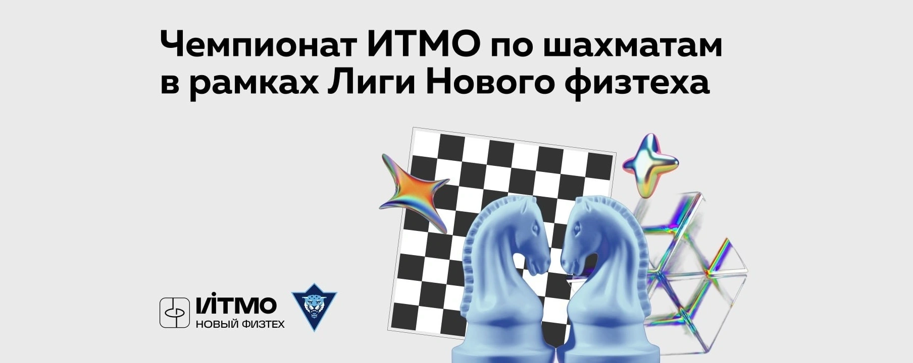 Открытый Чемпионат Университета ИТМО по шахматам в рамках Лиги Нового ФизТеха (2 круг, 4 тур), блиц