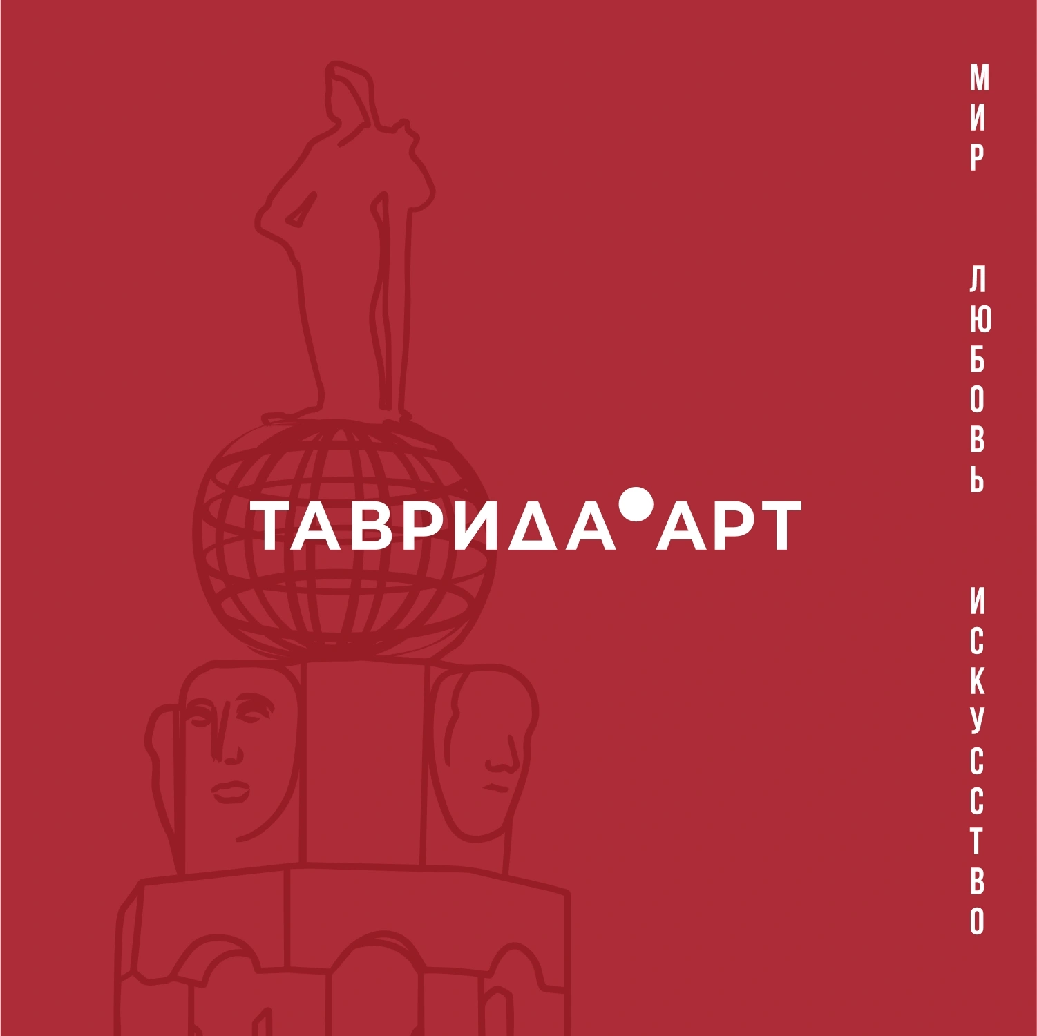 Фестиваль молодого искусства  «ТАВРИДА.АРТ»