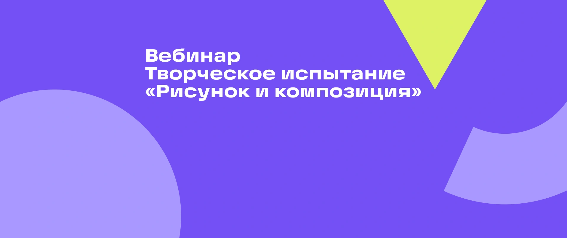 Вебинар | Творческое испытание «Рисунок и композиция»